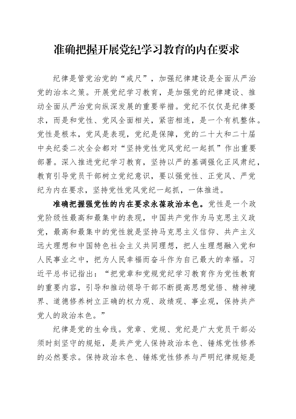 党纪学习教育专题党课讲稿：准确把握党纪学习教育的内在要求_第1页