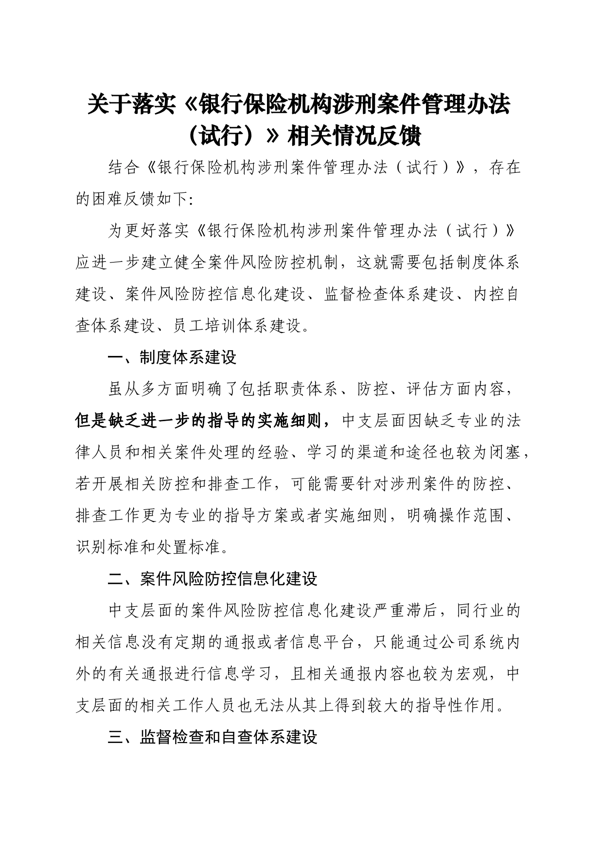 关于落实《银行保险机构涉刑案件管理办法（试行）》相关情况反馈_第1页