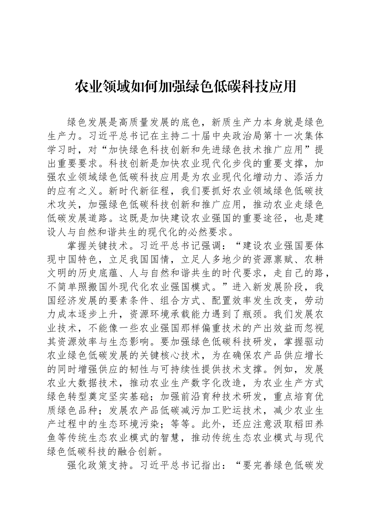 农业领域如何加强绿色低碳科技应用_第1页