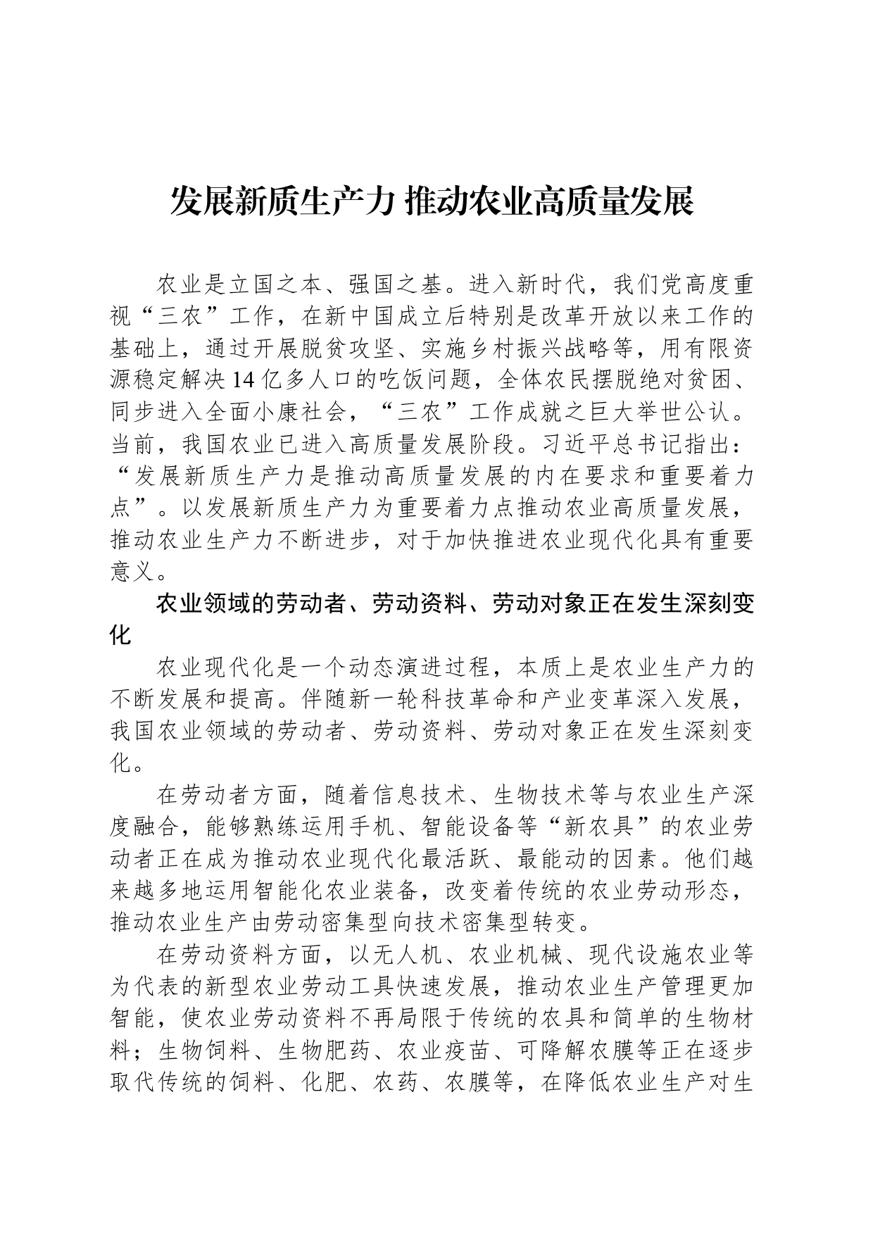 发展新质生产力 推动农业高质量发展_第1页