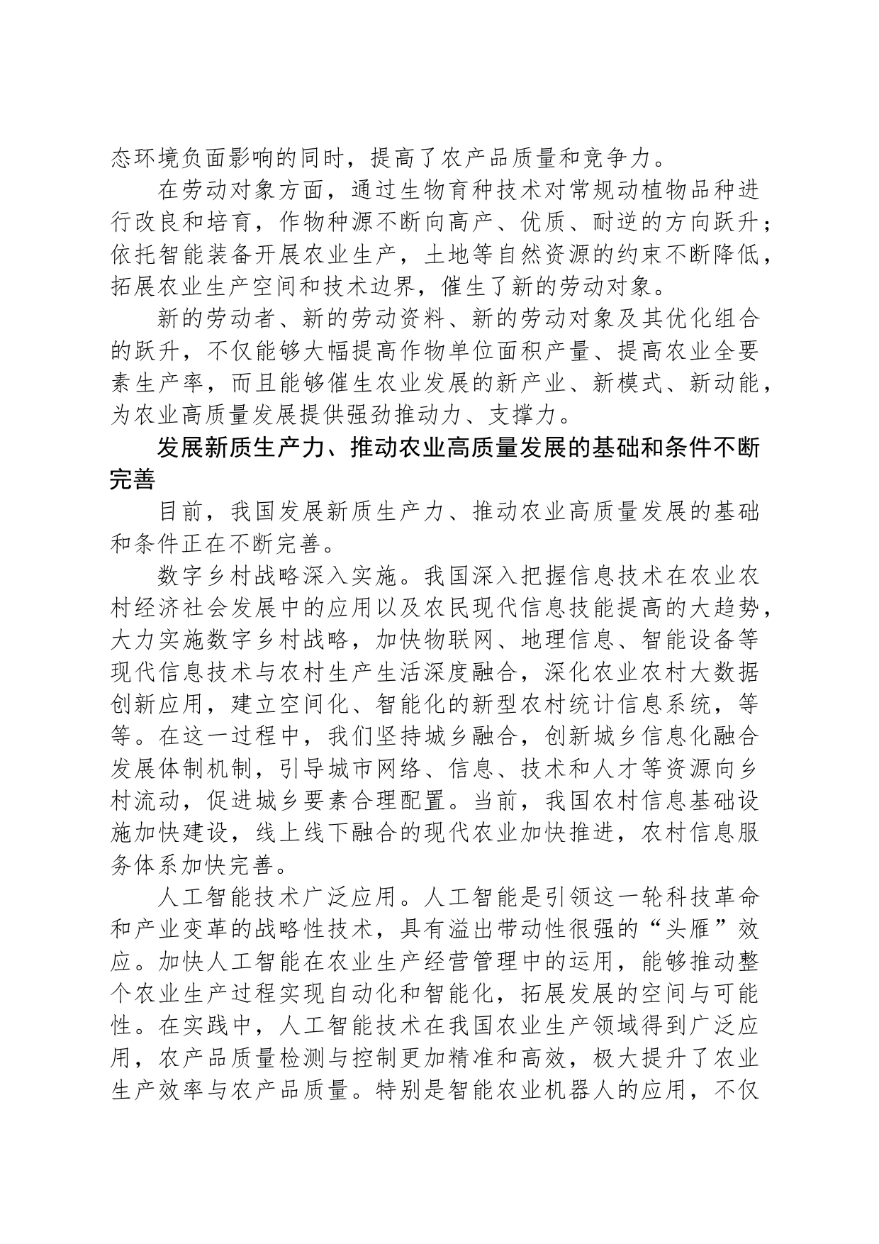 发展新质生产力 推动农业高质量发展_第2页