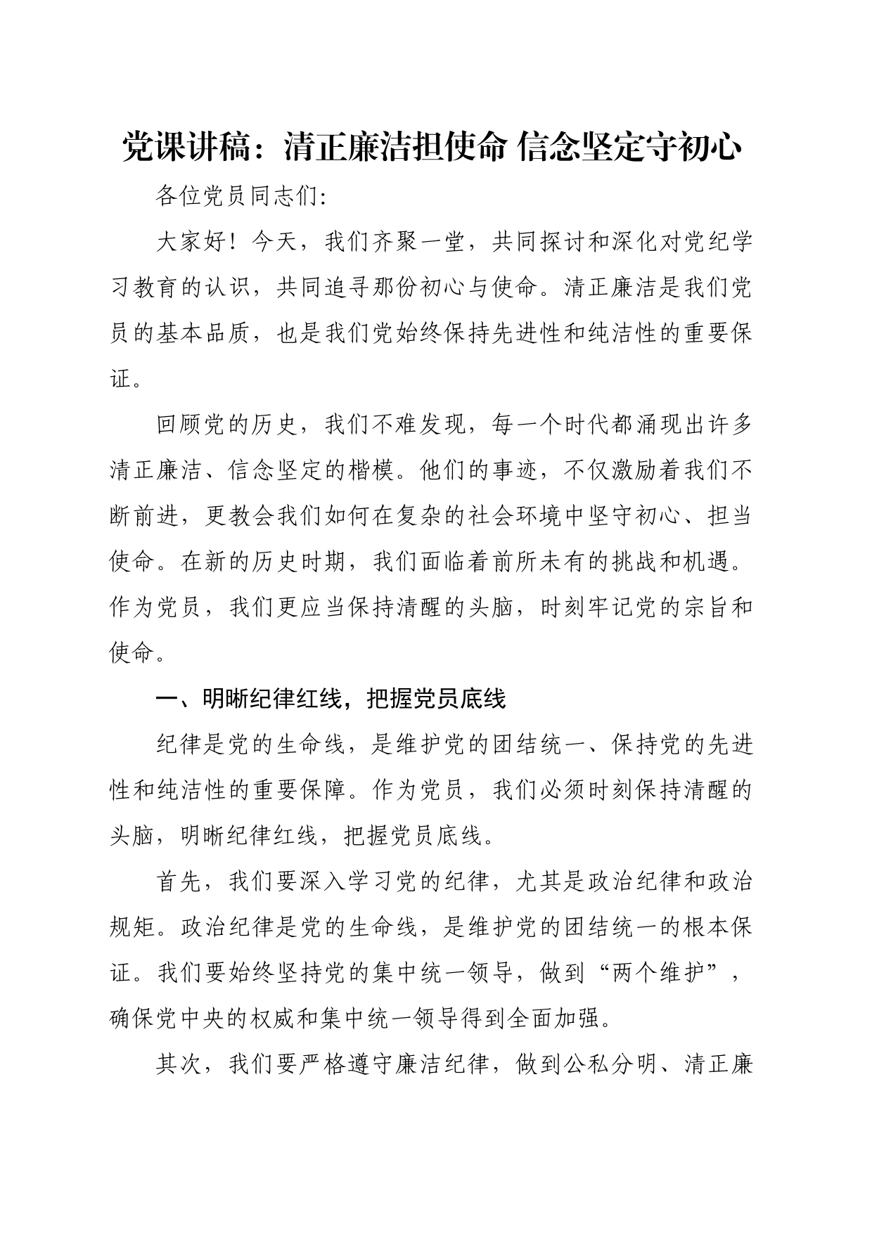 党课讲稿：清正廉洁担使命 信念坚定守初心_第1页