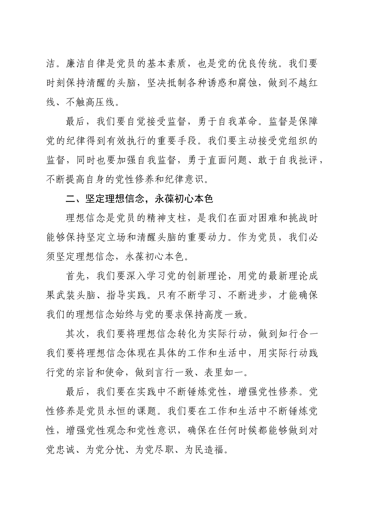 党课讲稿：清正廉洁担使命 信念坚定守初心_第2页