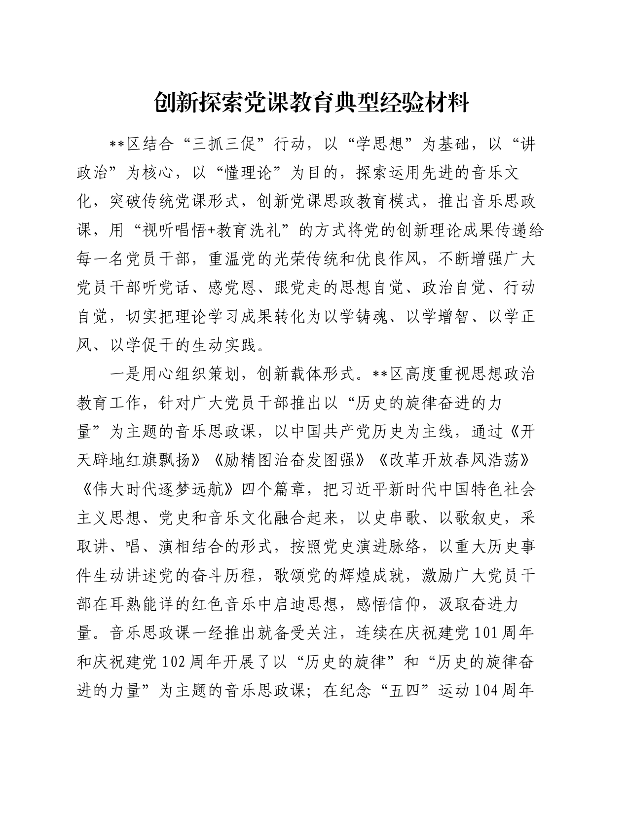 创新探索党课教育典型经验材料_第1页