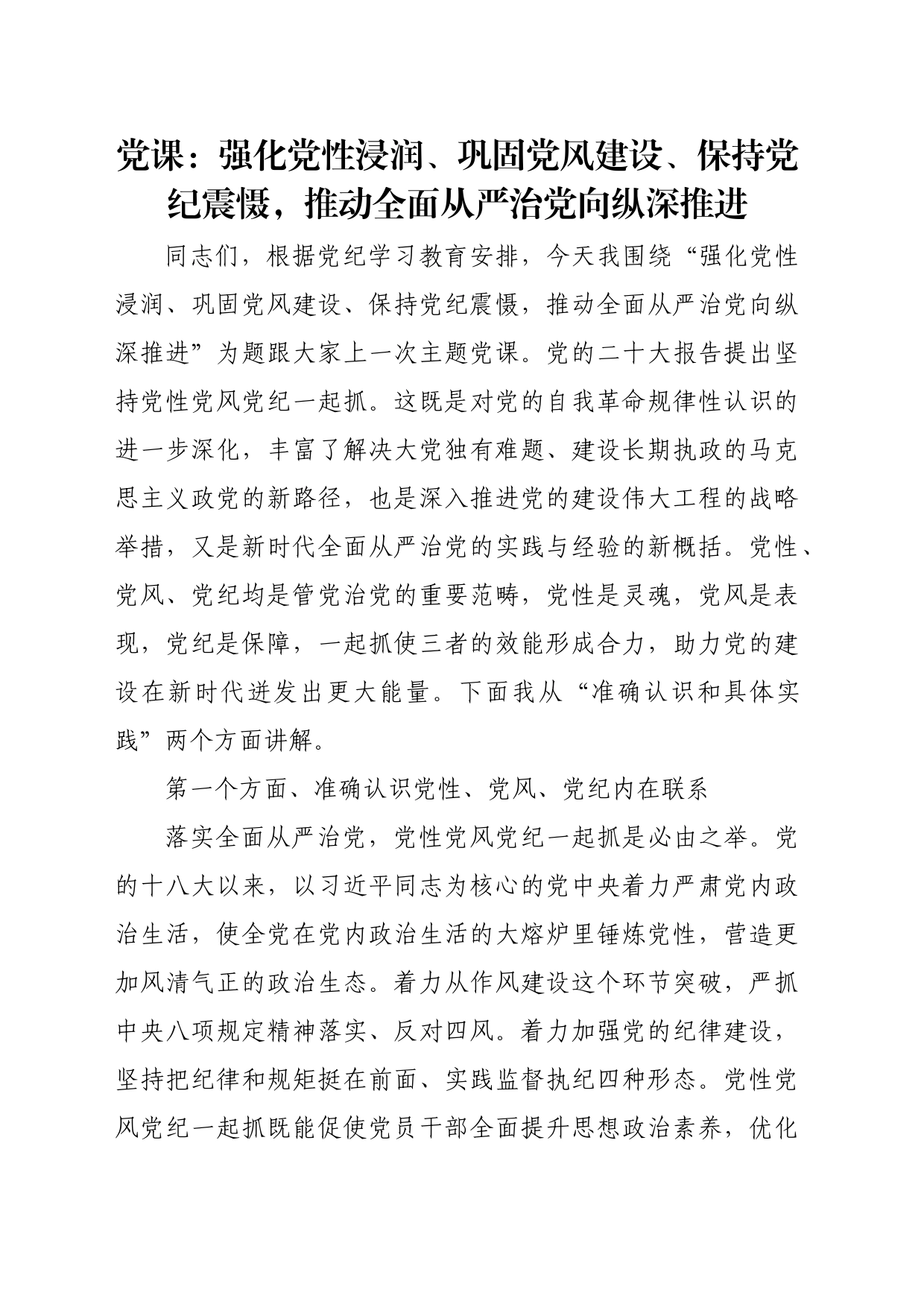 党课：强化党性浸润、巩固党风建设、保持党纪震慑，推动全面从严治党向纵深推进_第1页