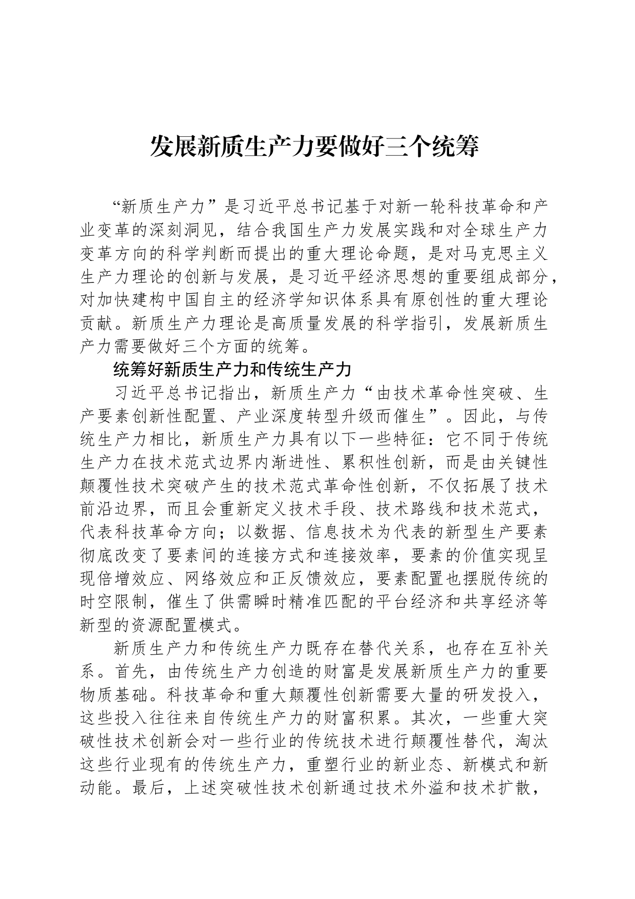发展新质生产力要做好三个统筹_第1页