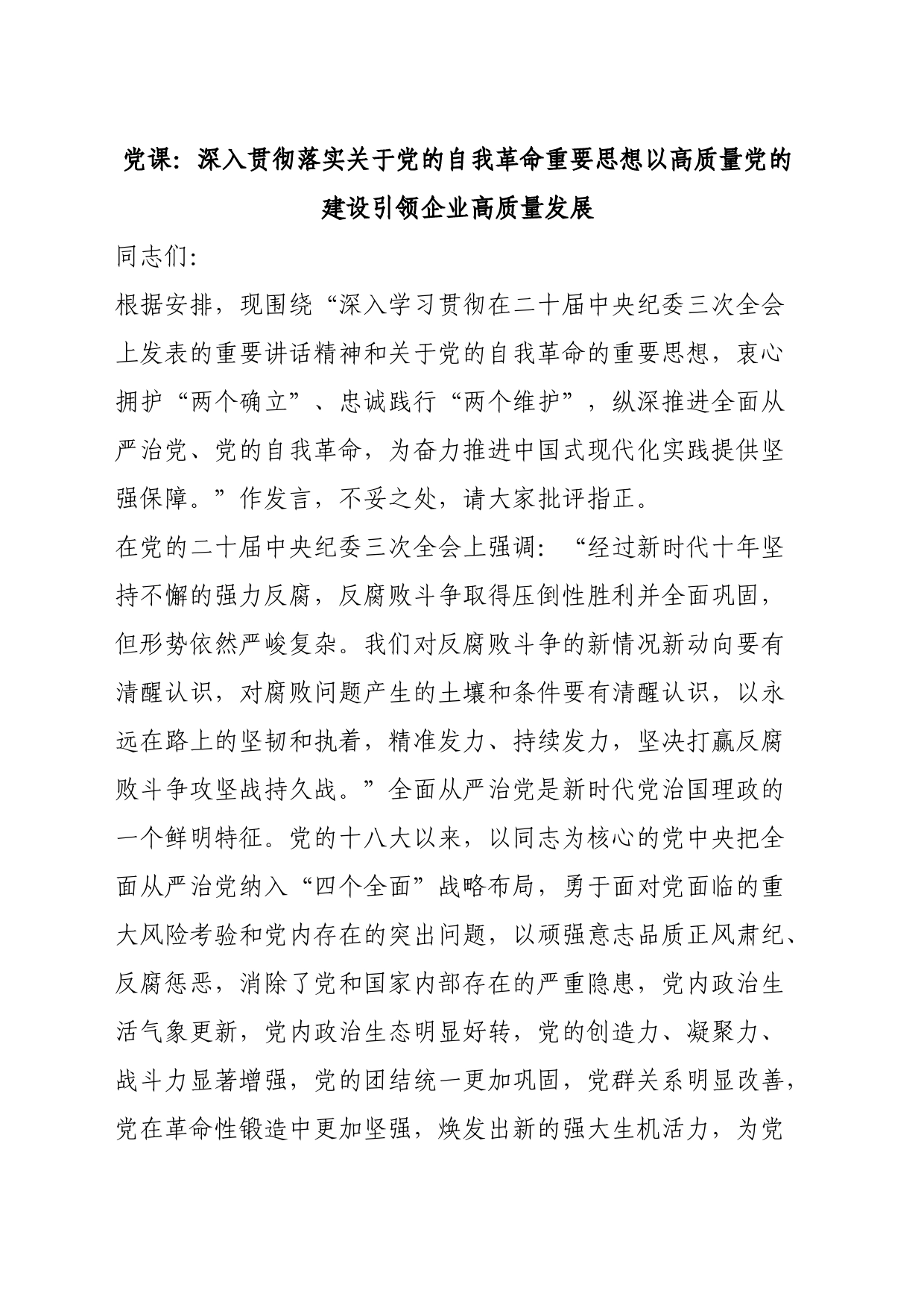 党课：深入贯彻落实关于党的自我革命重要思想以高质量党的建设引领企业高质量发展_第1页