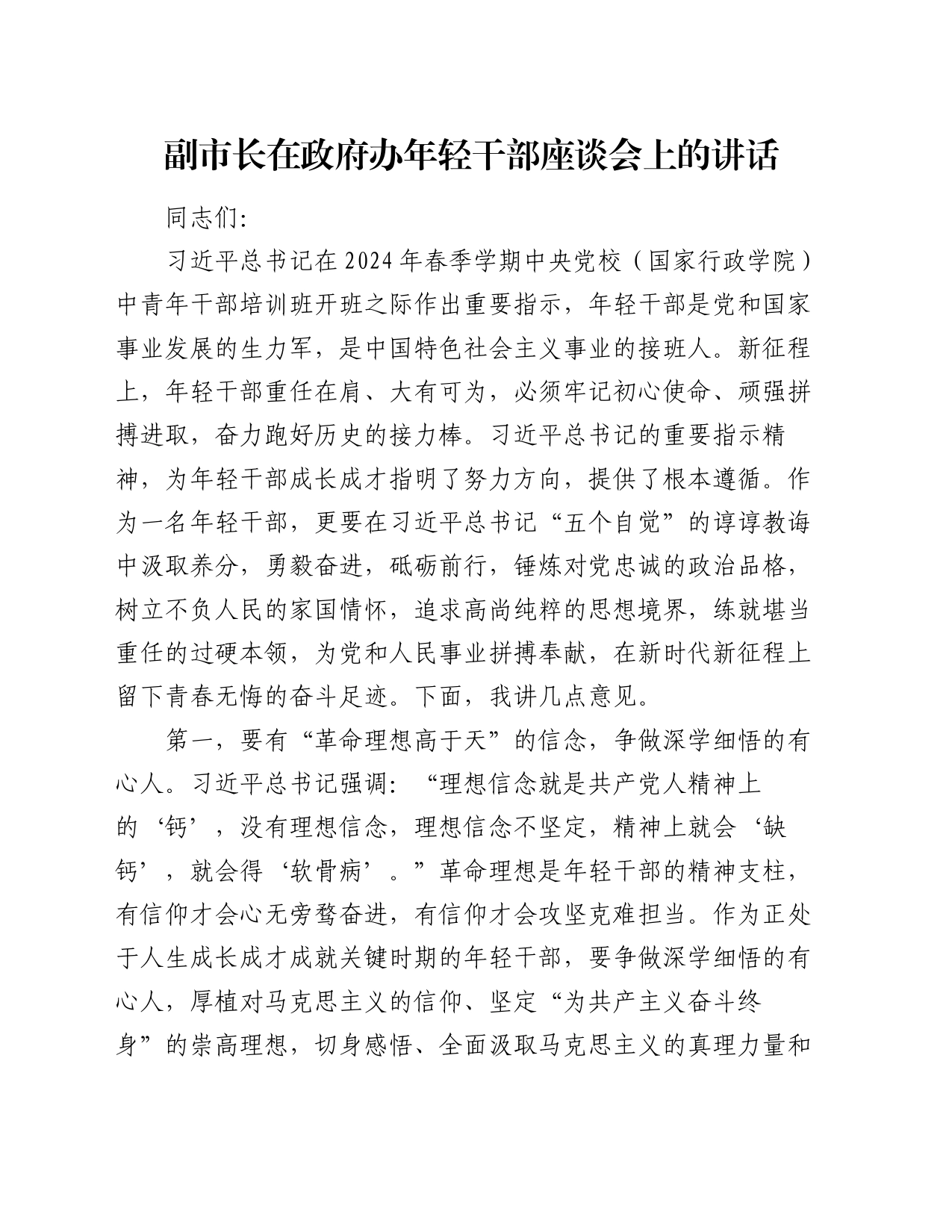 副市长在政府办年轻干部座谈会上的讲话_第1页