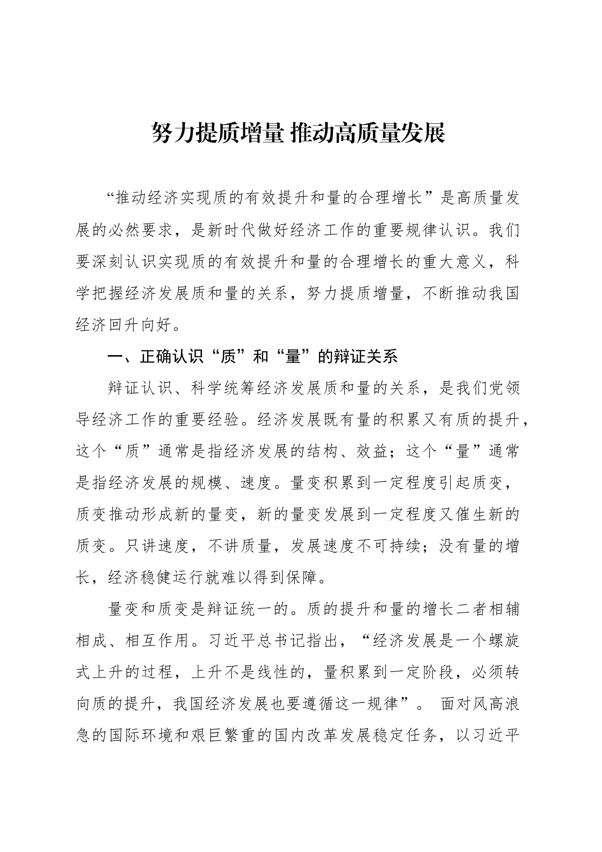 努力提质增量 推动高质量发展_第1页