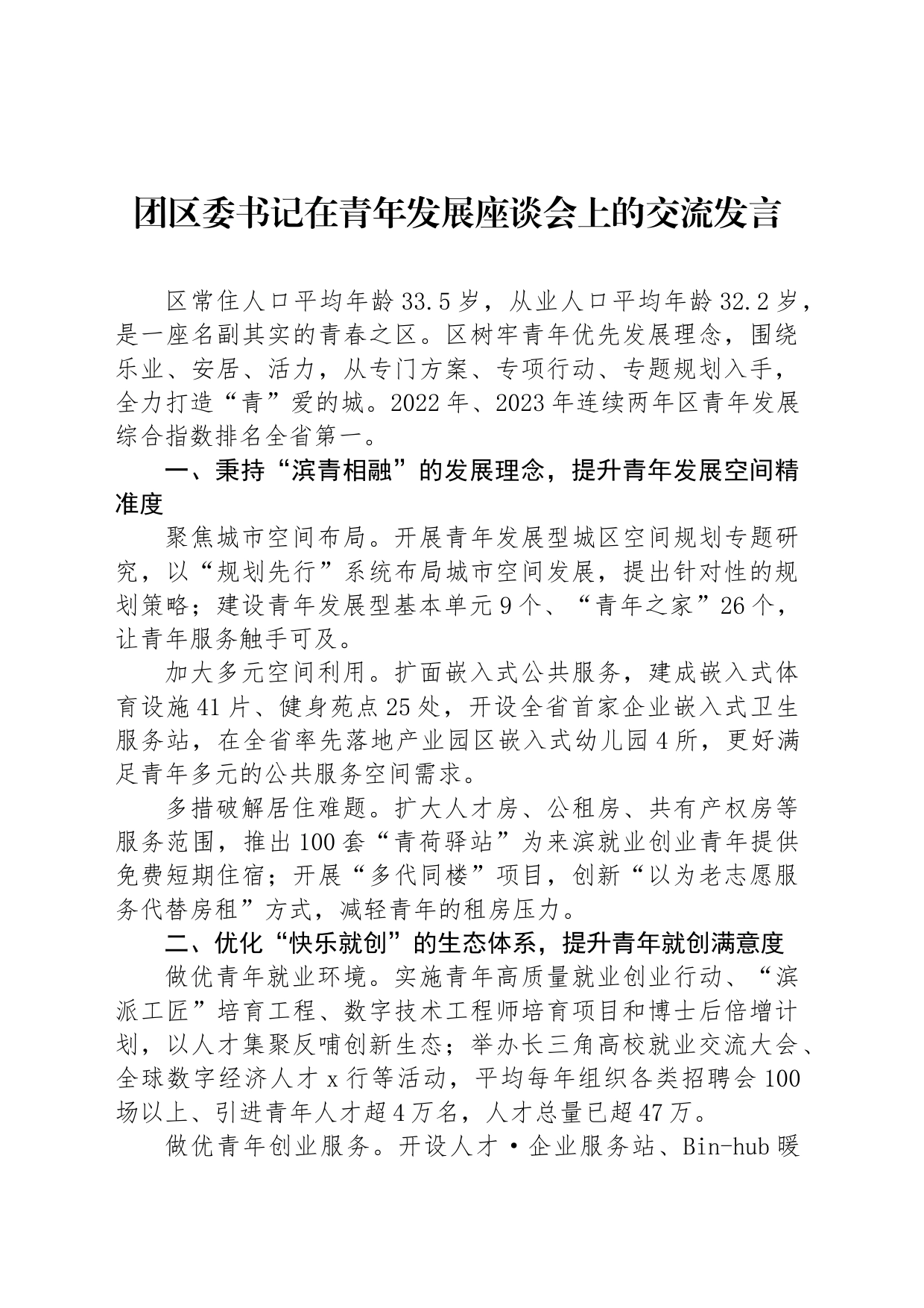 团区委书记在青年发展座谈会上的交流发言_第1页