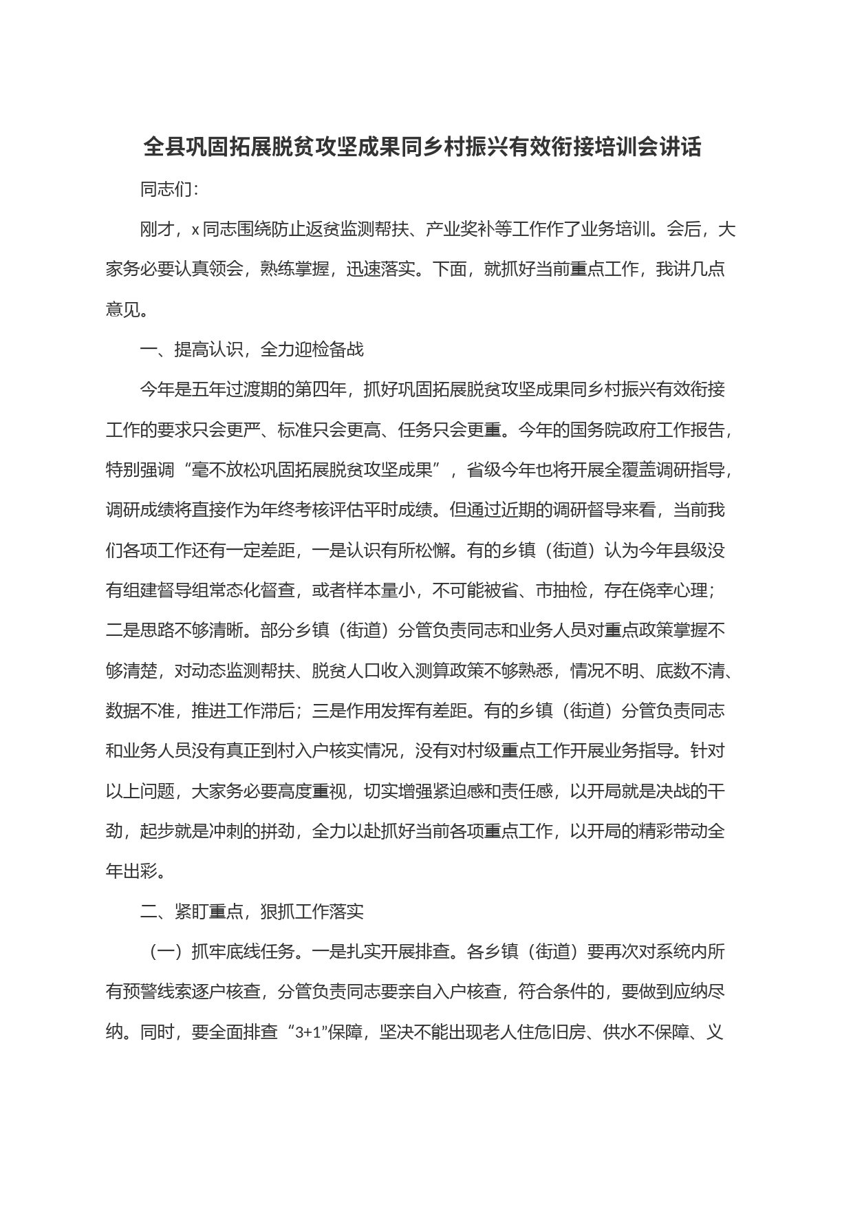 全县巩固拓展脱贫攻坚成果同乡村振兴有效衔接培训会讲话_第1页