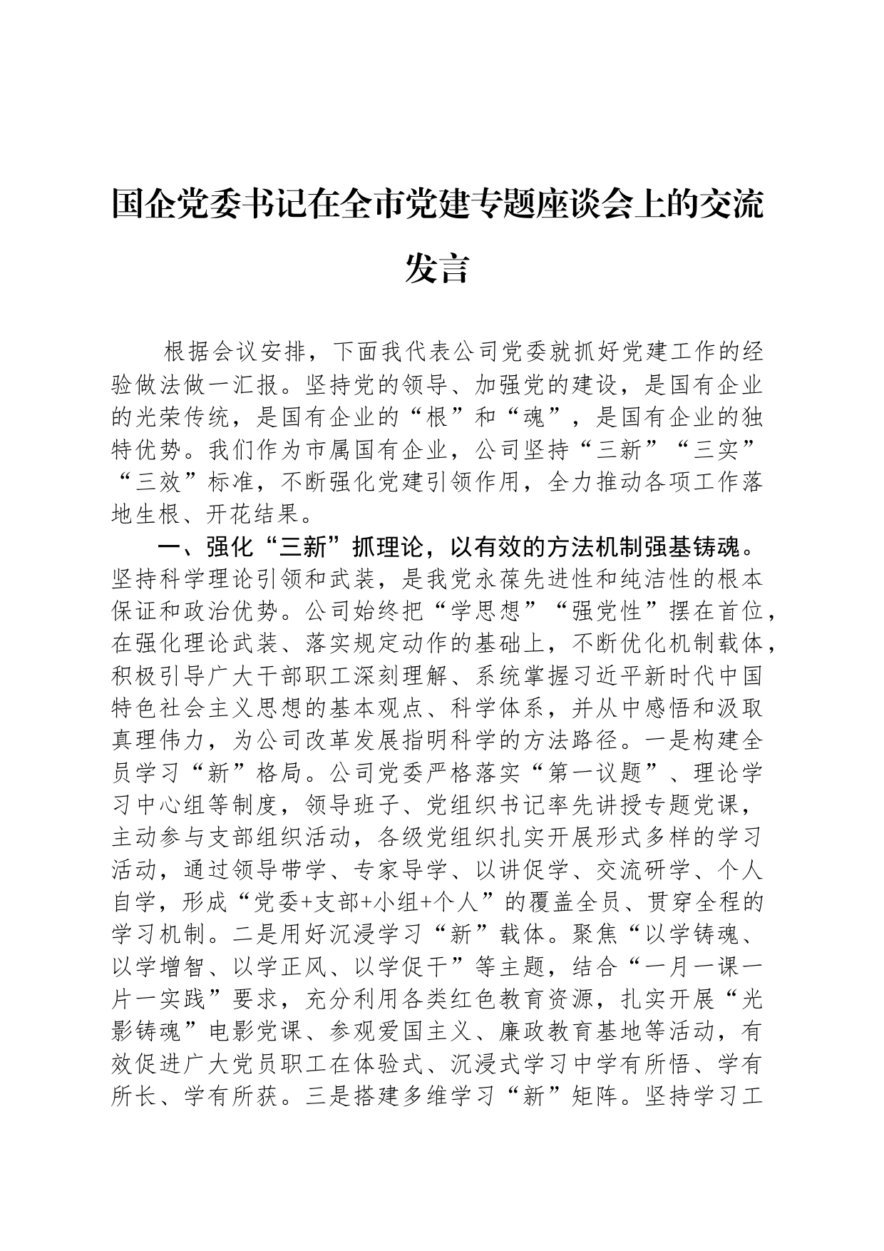 国企党委书记在全市党建专题座谈会上的交流发言_第1页