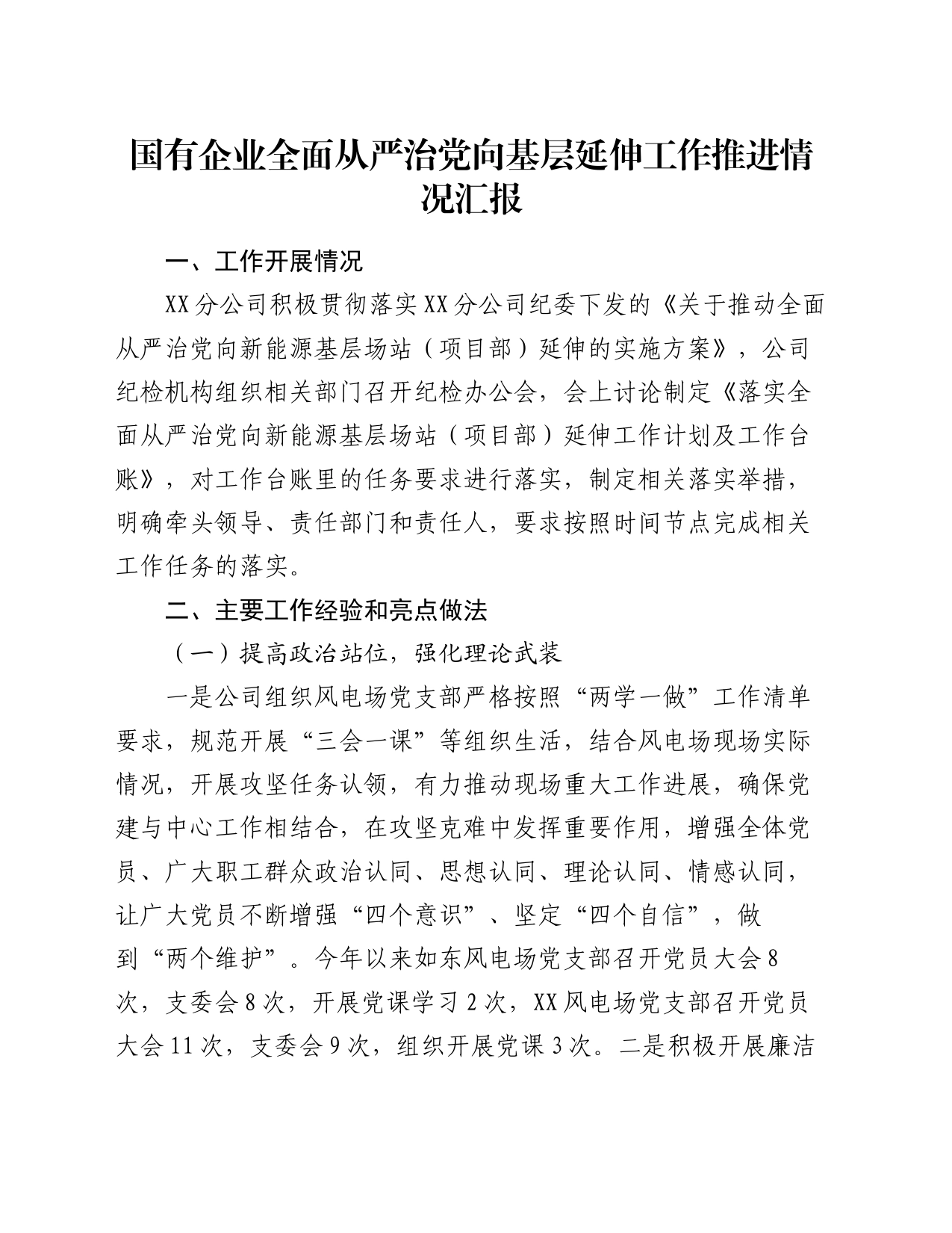 国有企业全面从严治党向基层延伸工作推进情况汇报_第1页