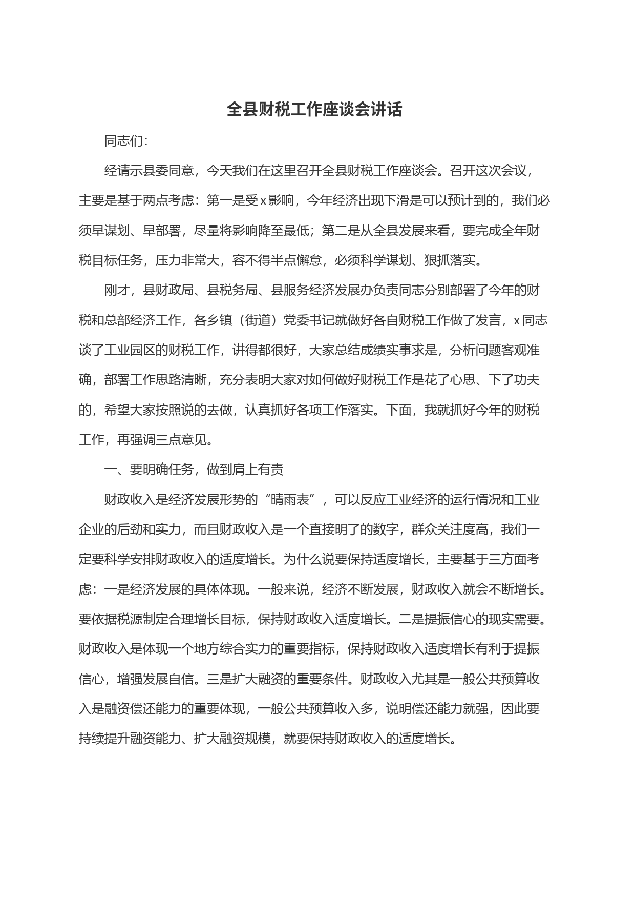 全县财税工作座谈会讲话_第1页