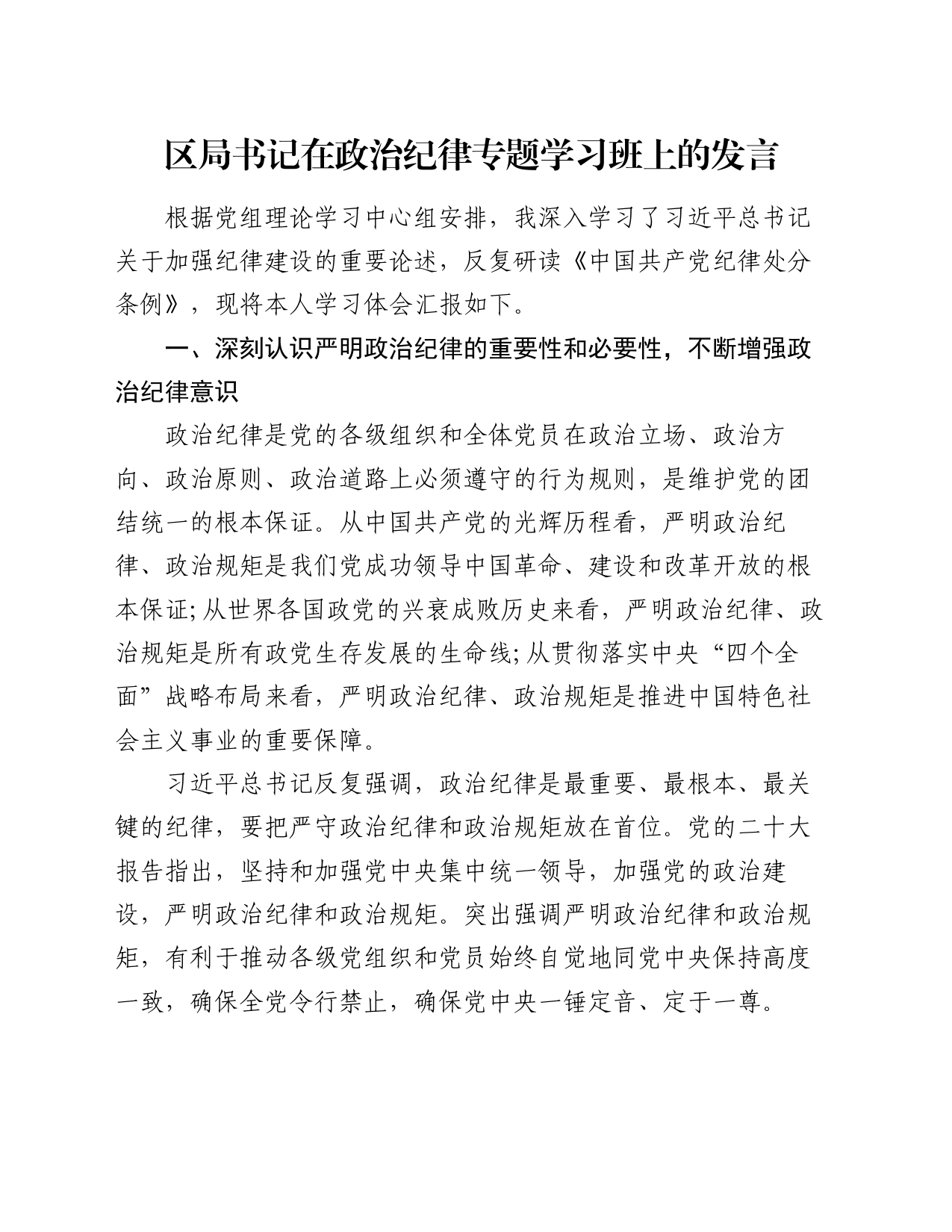 区局书记在政治纪律专题学习班上的发言_第1页