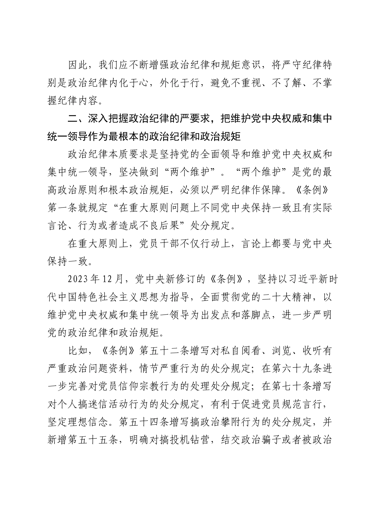 区局书记在政治纪律专题学习班上的发言_第2页