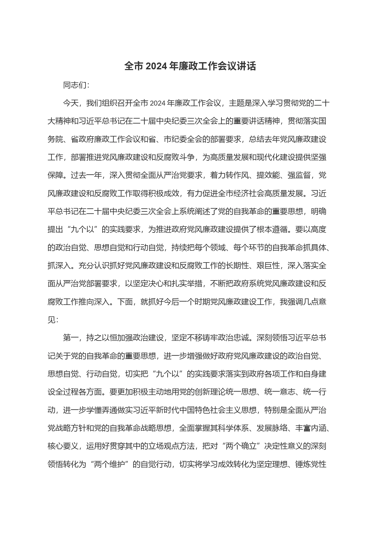 全市2024年廉政工作会议讲话_第1页