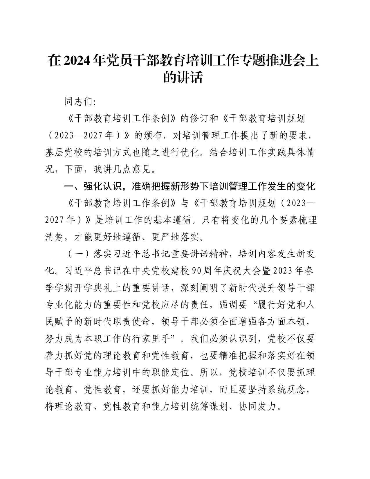 在2024年党员干部教育培训工作专题推进会上的讲话_第1页