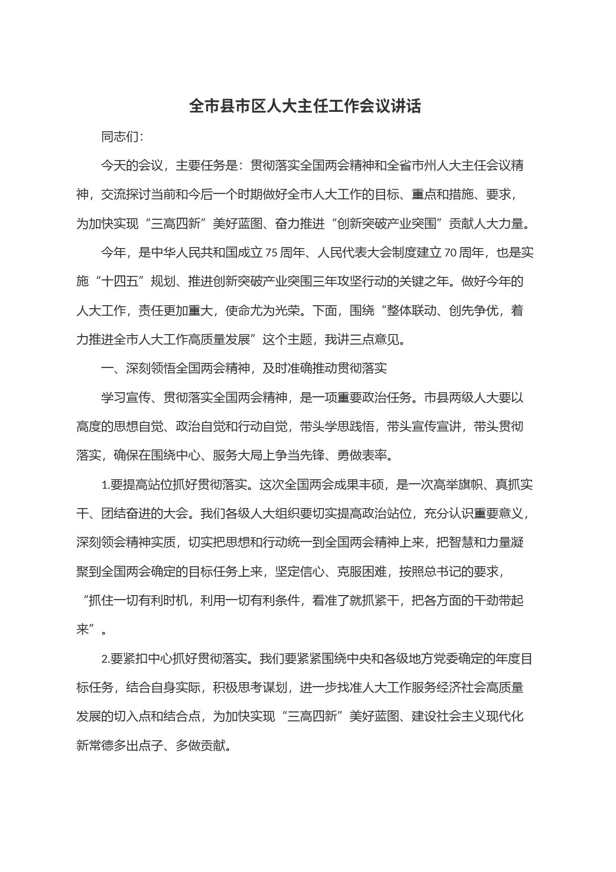 全市县市区人大主任工作会议讲话_第1页