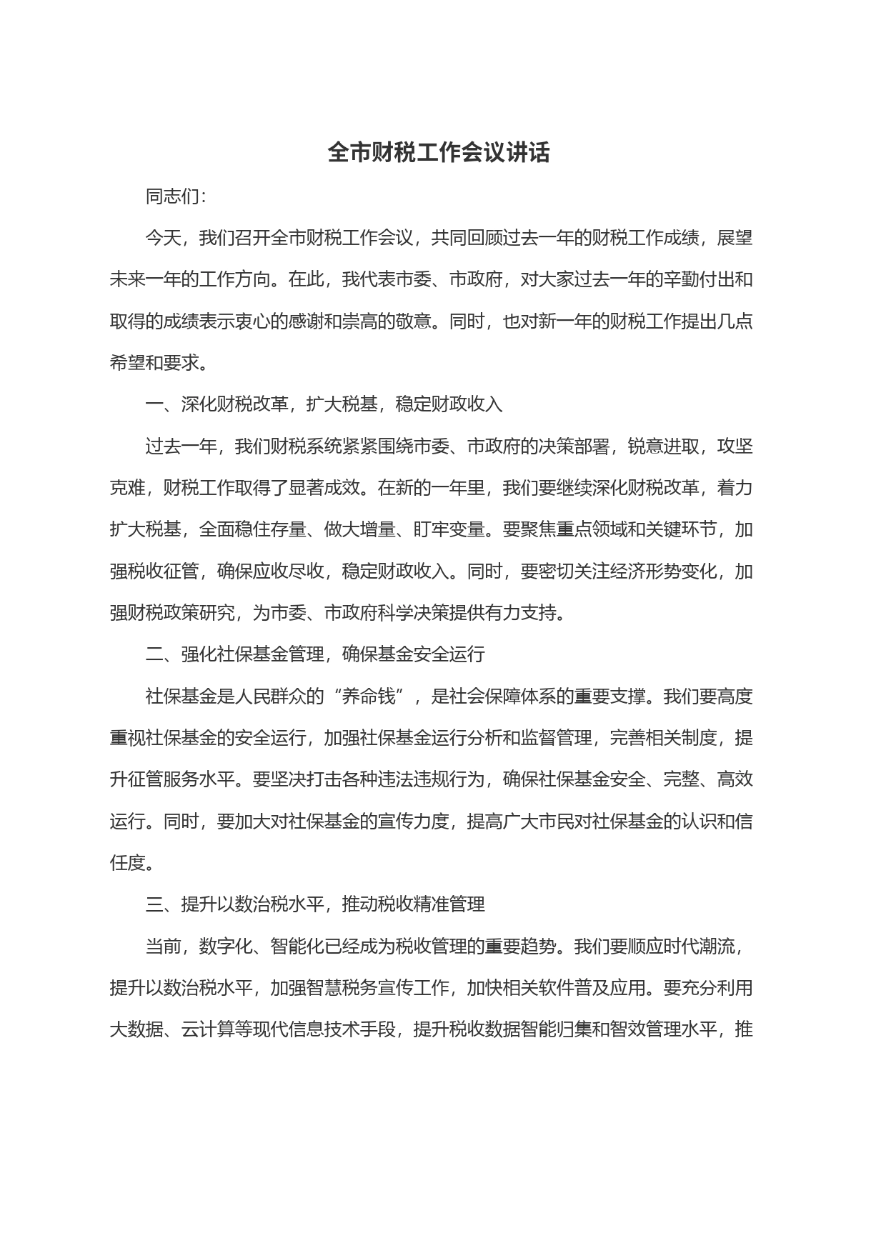 全市财税工作会议讲话_第1页