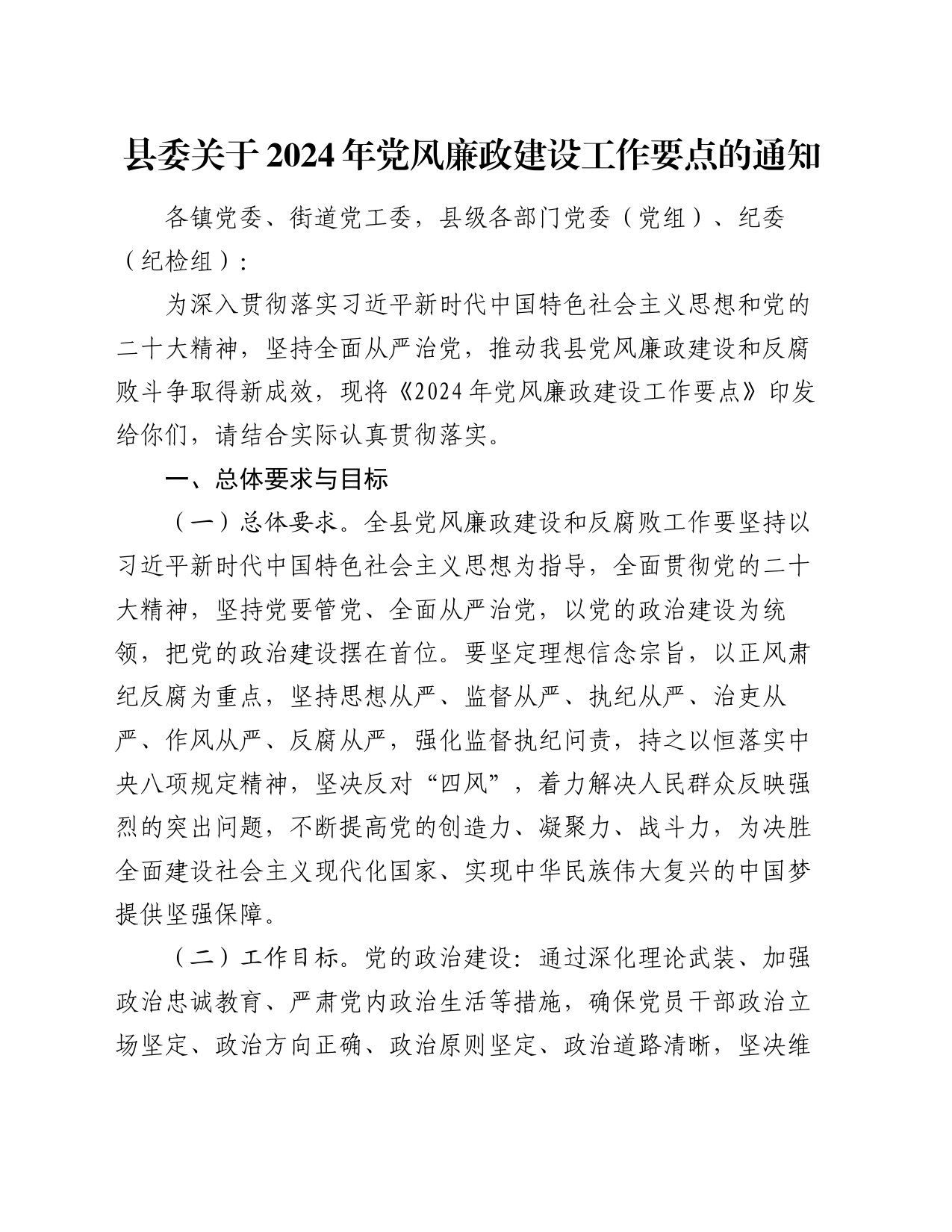 县委关于2024年党风廉政建设工作要点的通知_第1页