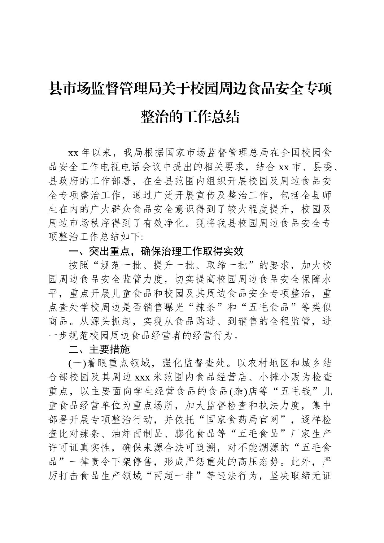 县市场监督管理局关于校园周边食品安全专项整治的工作总结_第1页