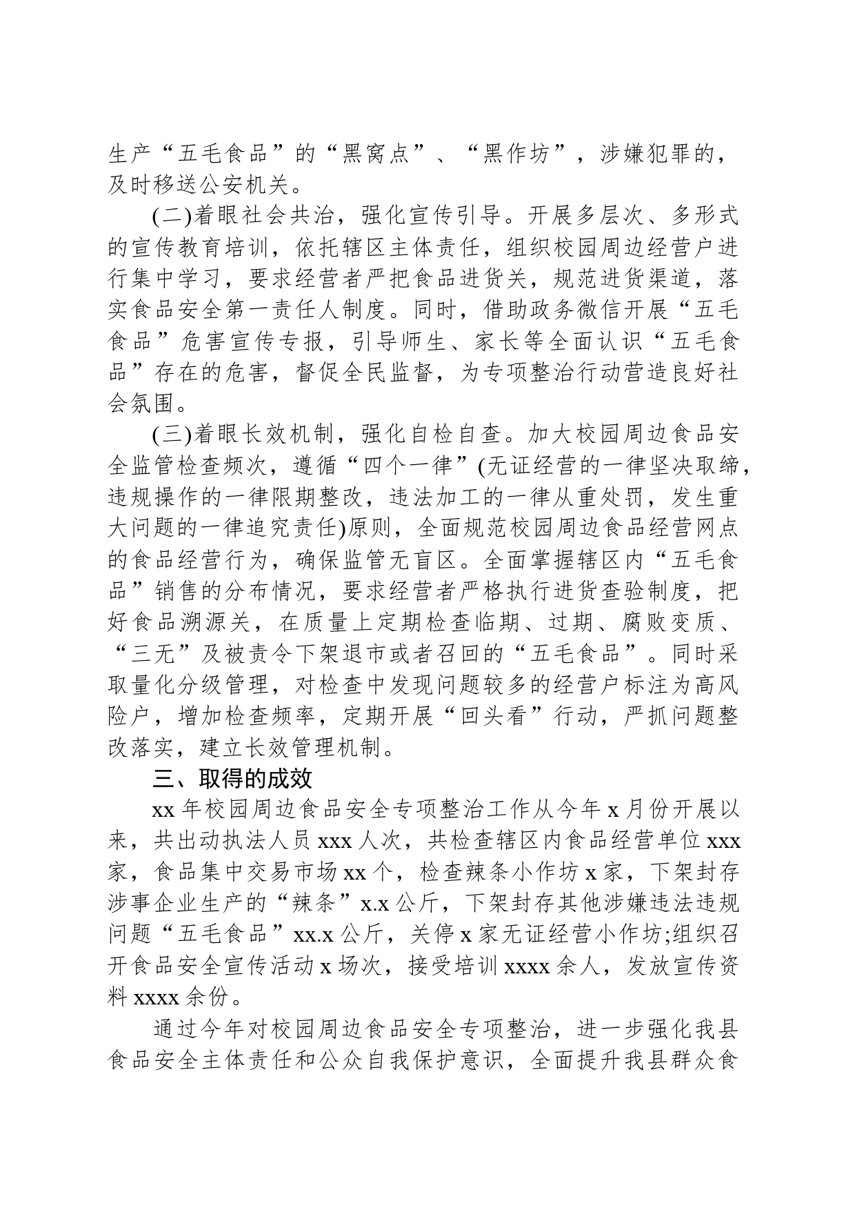 县市场监督管理局关于校园周边食品安全专项整治的工作总结_第2页