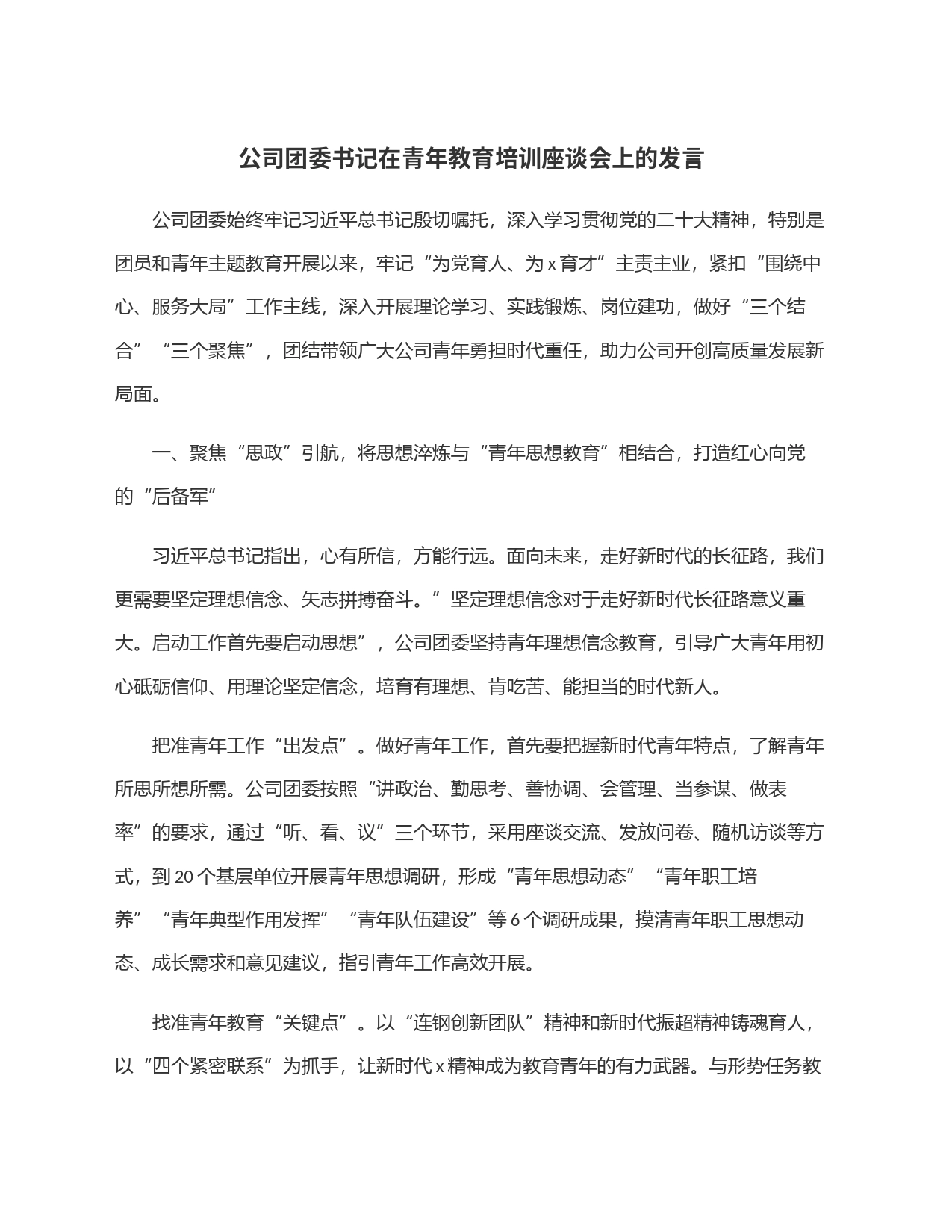 公司团委书记在青年教育培训座谈会上的发言_第1页