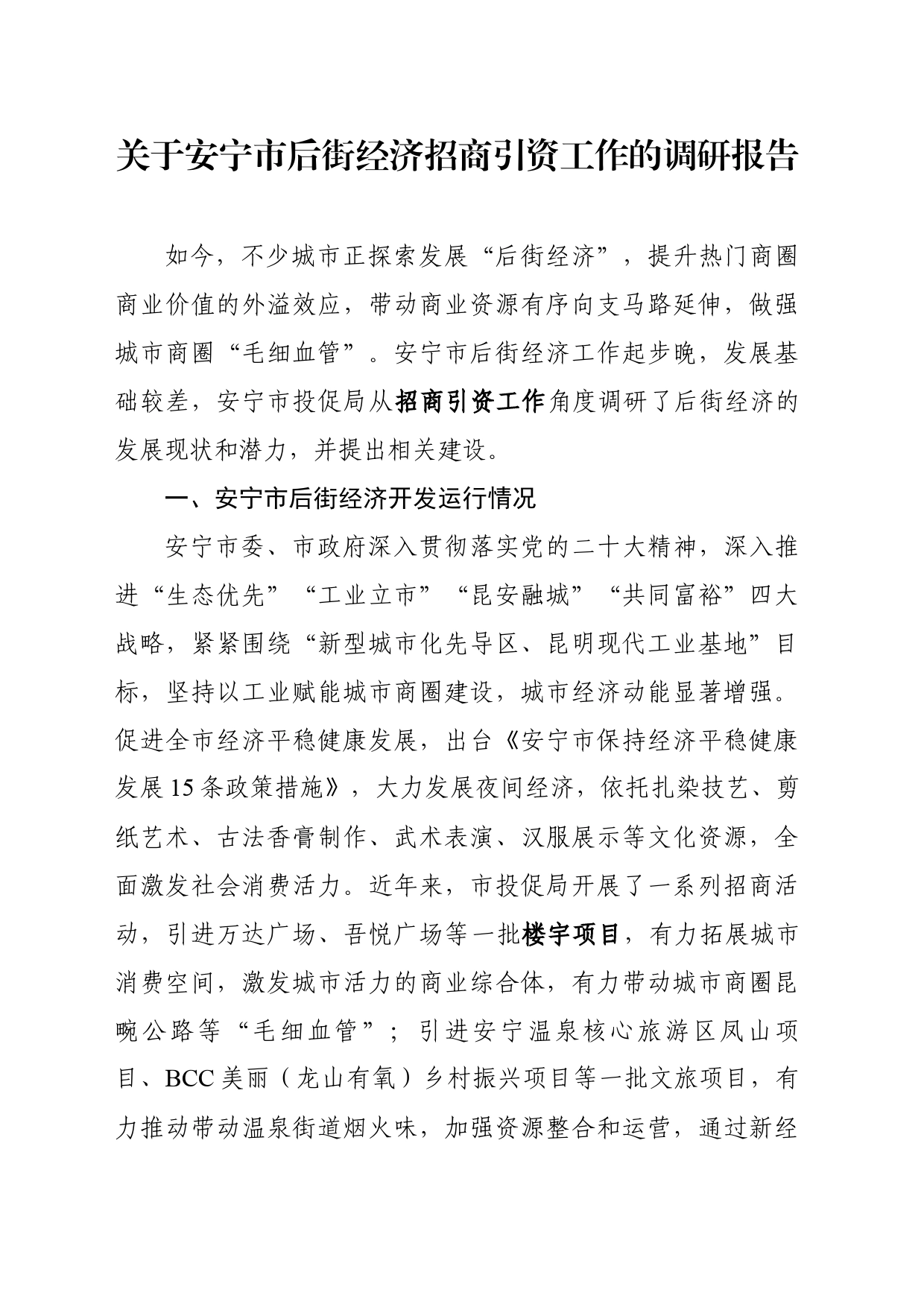 关于XX市后街经济招商引资工作的调研报告_第1页