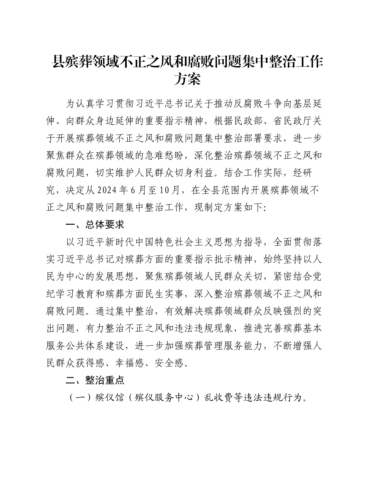 县殡葬领域不正之风和腐败问题集中整治工作方案_第1页