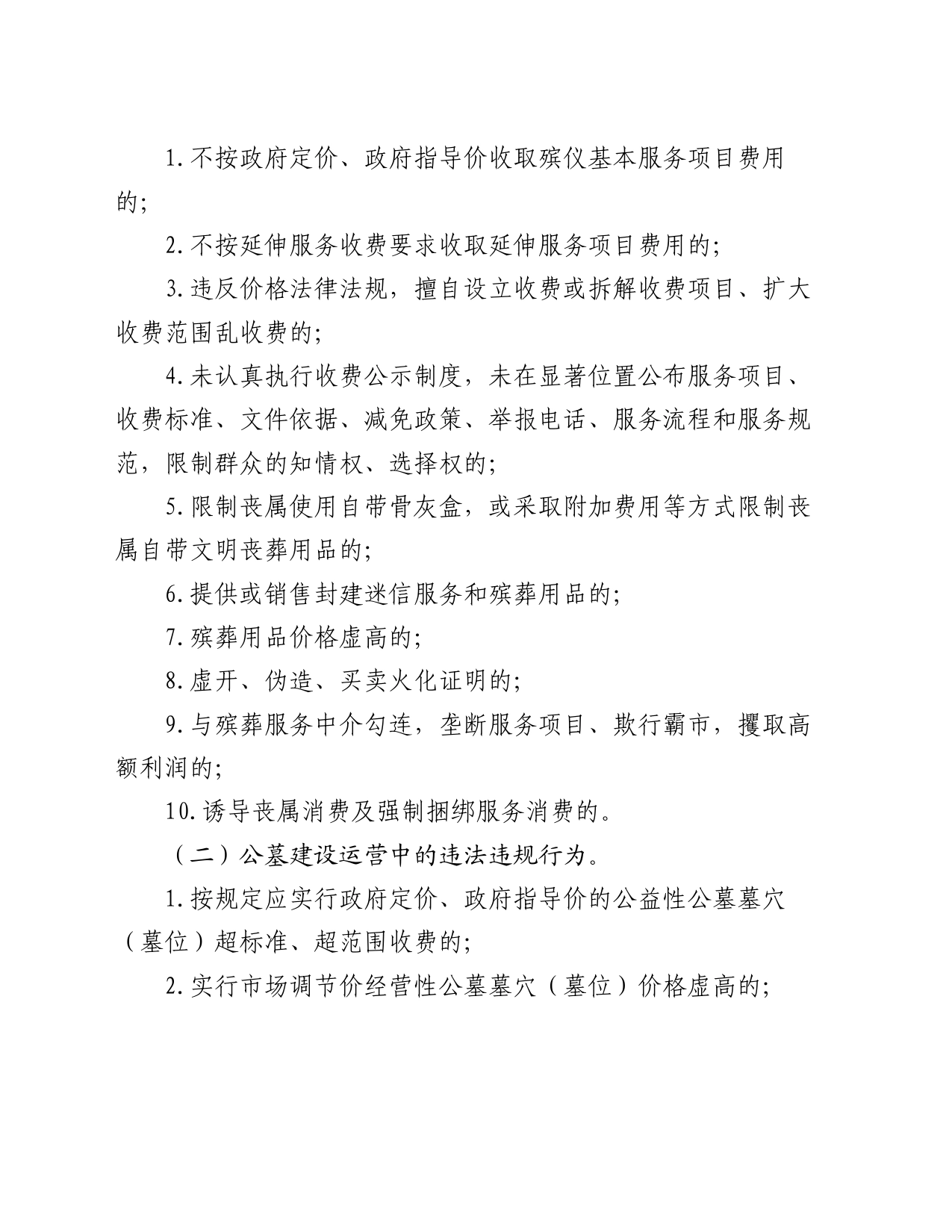 县殡葬领域不正之风和腐败问题集中整治工作方案_第2页