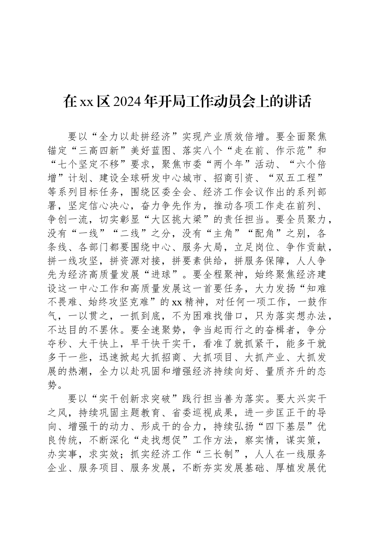 在xx区2024年开局工作动员会上的讲话_第1页