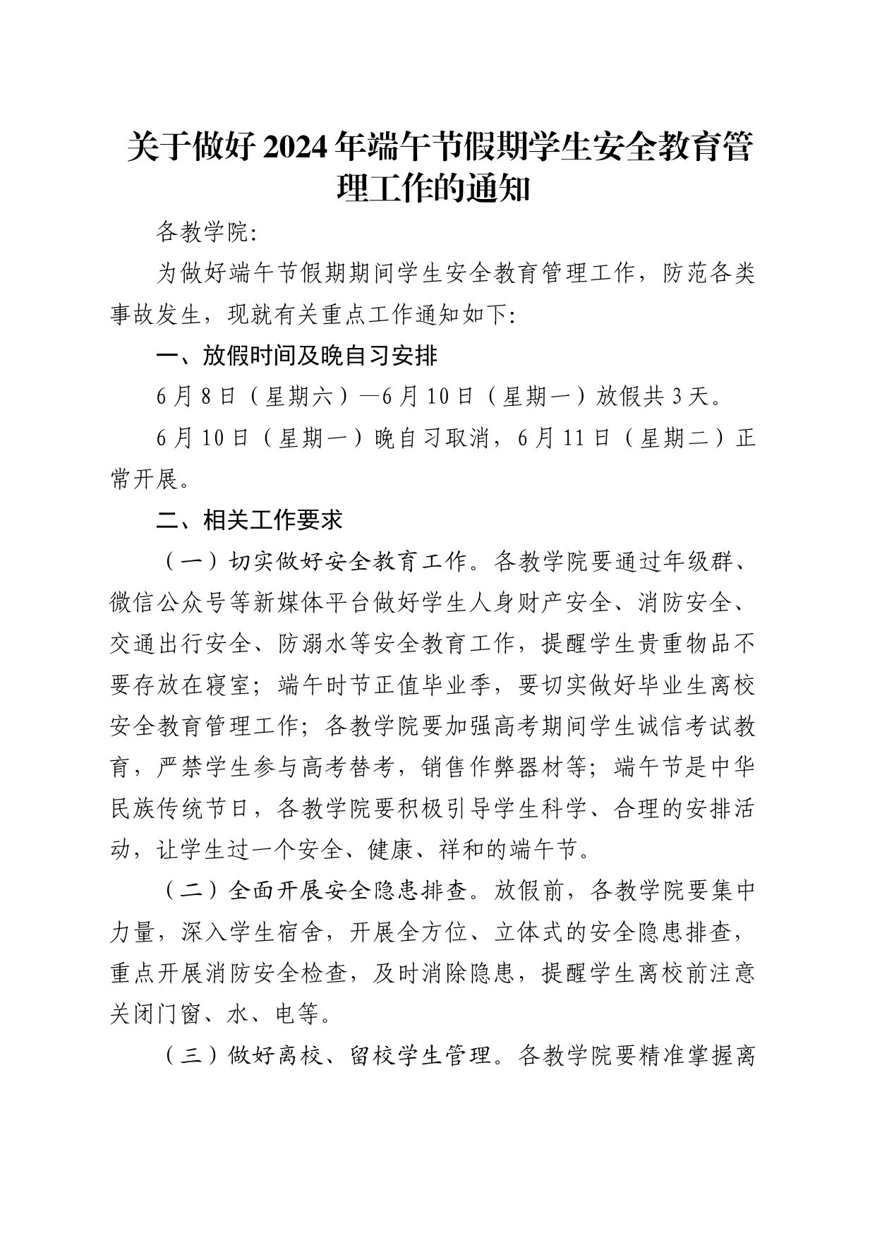 关于做好2024年端午节假期学生安全教育管理工作的通知_第1页