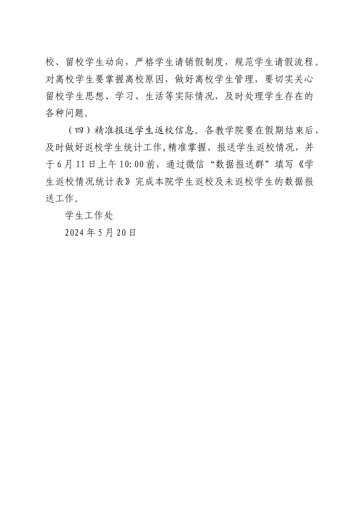 关于做好2024年端午节假期学生安全教育管理工作的通知_第2页