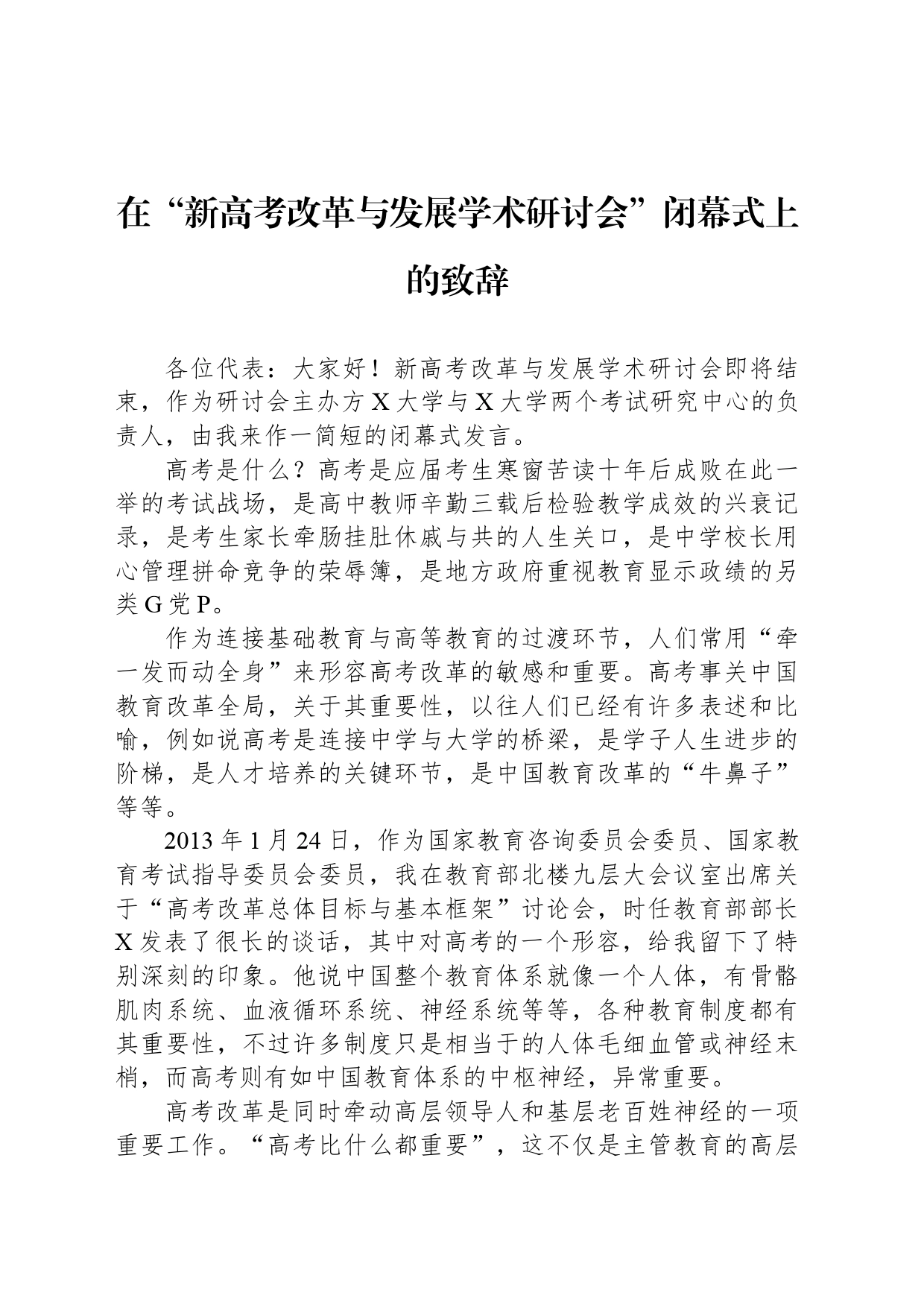 在“新高考改革与发展学术研讨会”闭幕式上的致辞_第1页