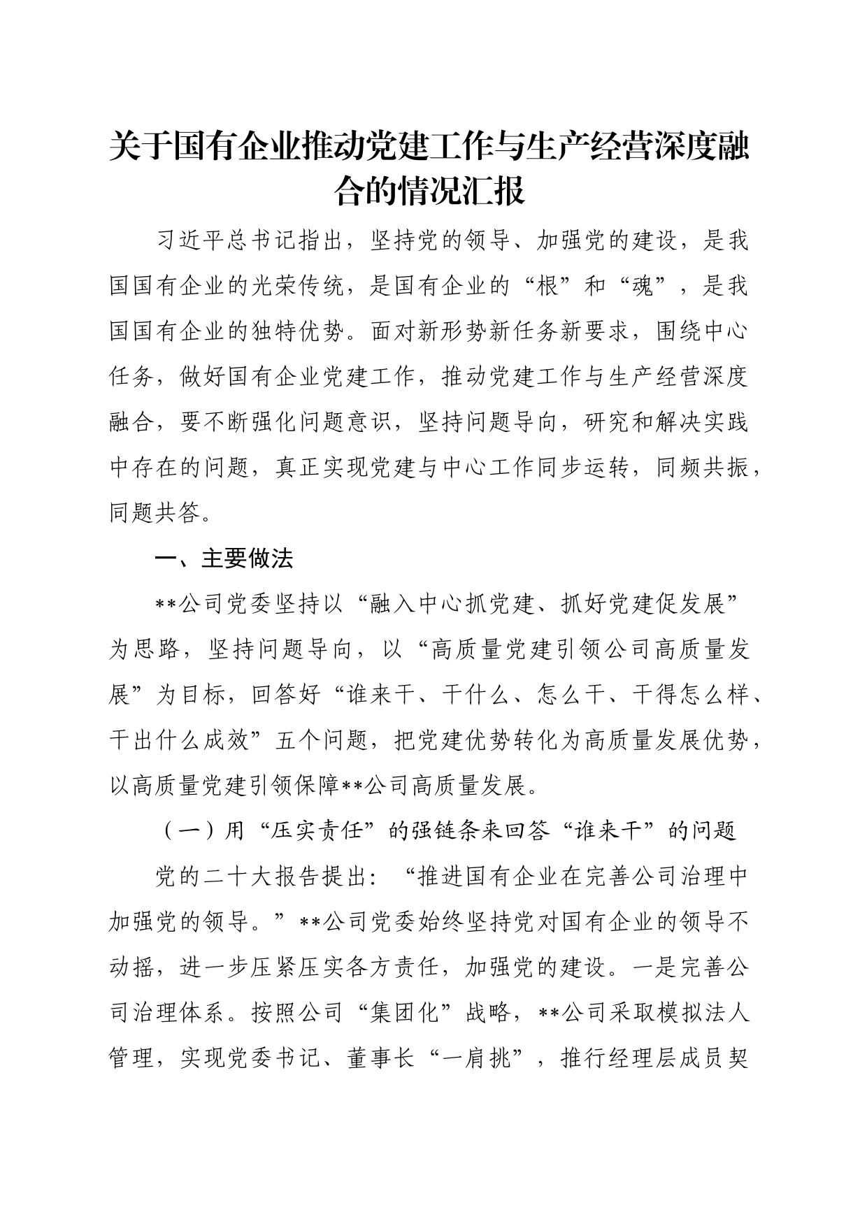 关于国有企业推动党建工作与生产经营深度融合的情况汇报_第1页