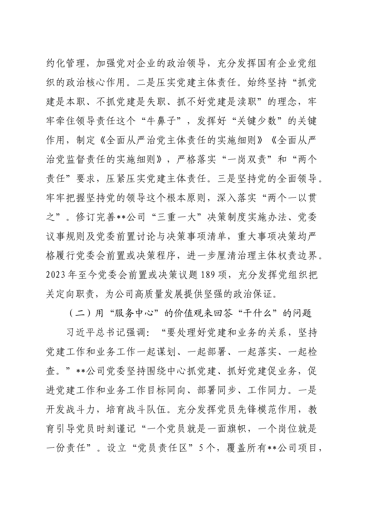 关于国有企业推动党建工作与生产经营深度融合的情况汇报_第2页