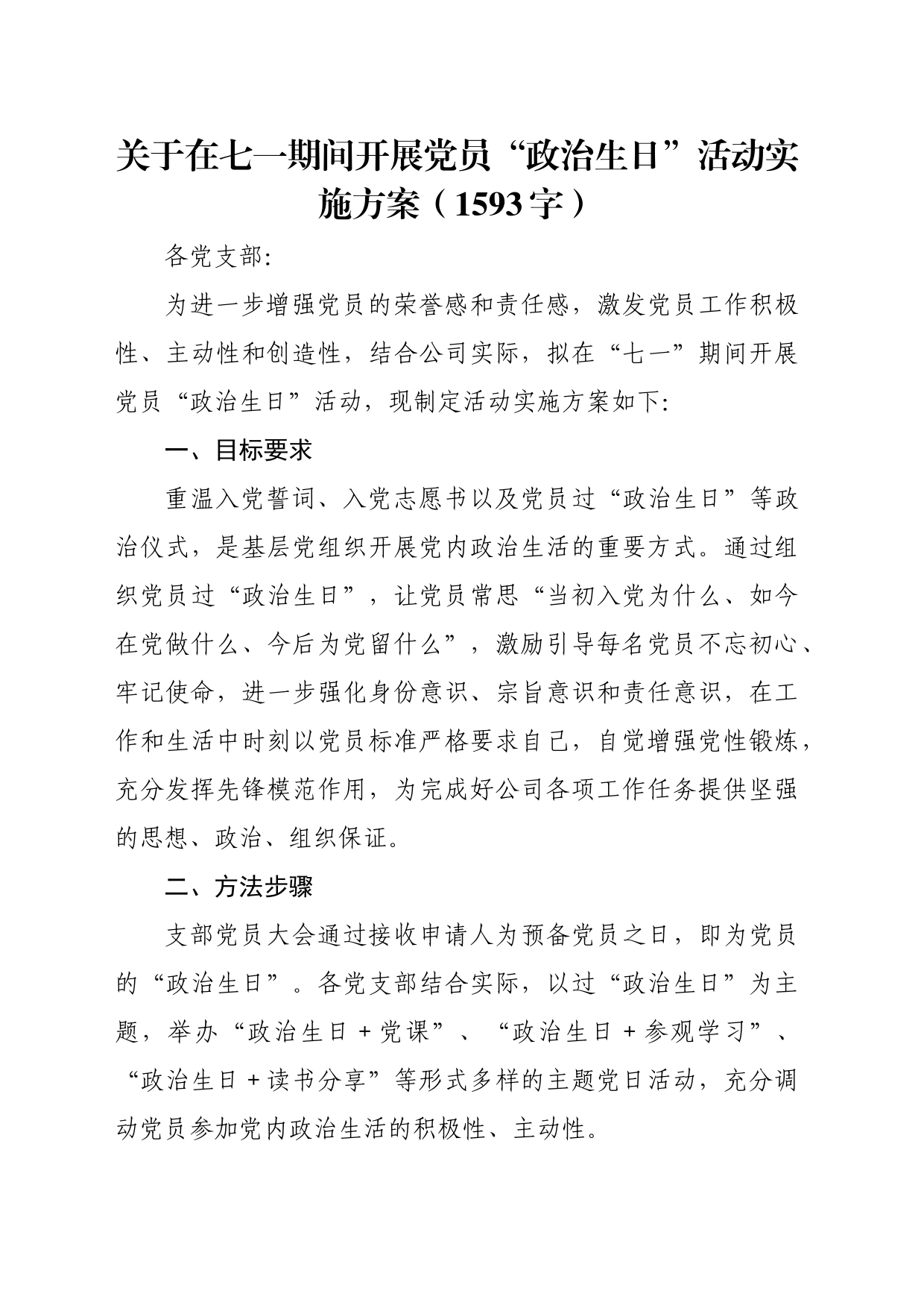 关于在七一期间开展党员“政治生日”活动实施方案（1593字）_第1页