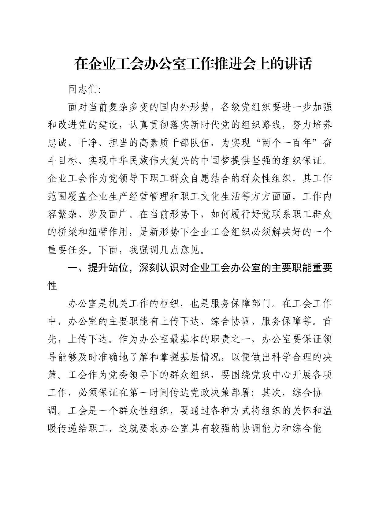 在企业工会办公室工作推进会上的讲话_第1页