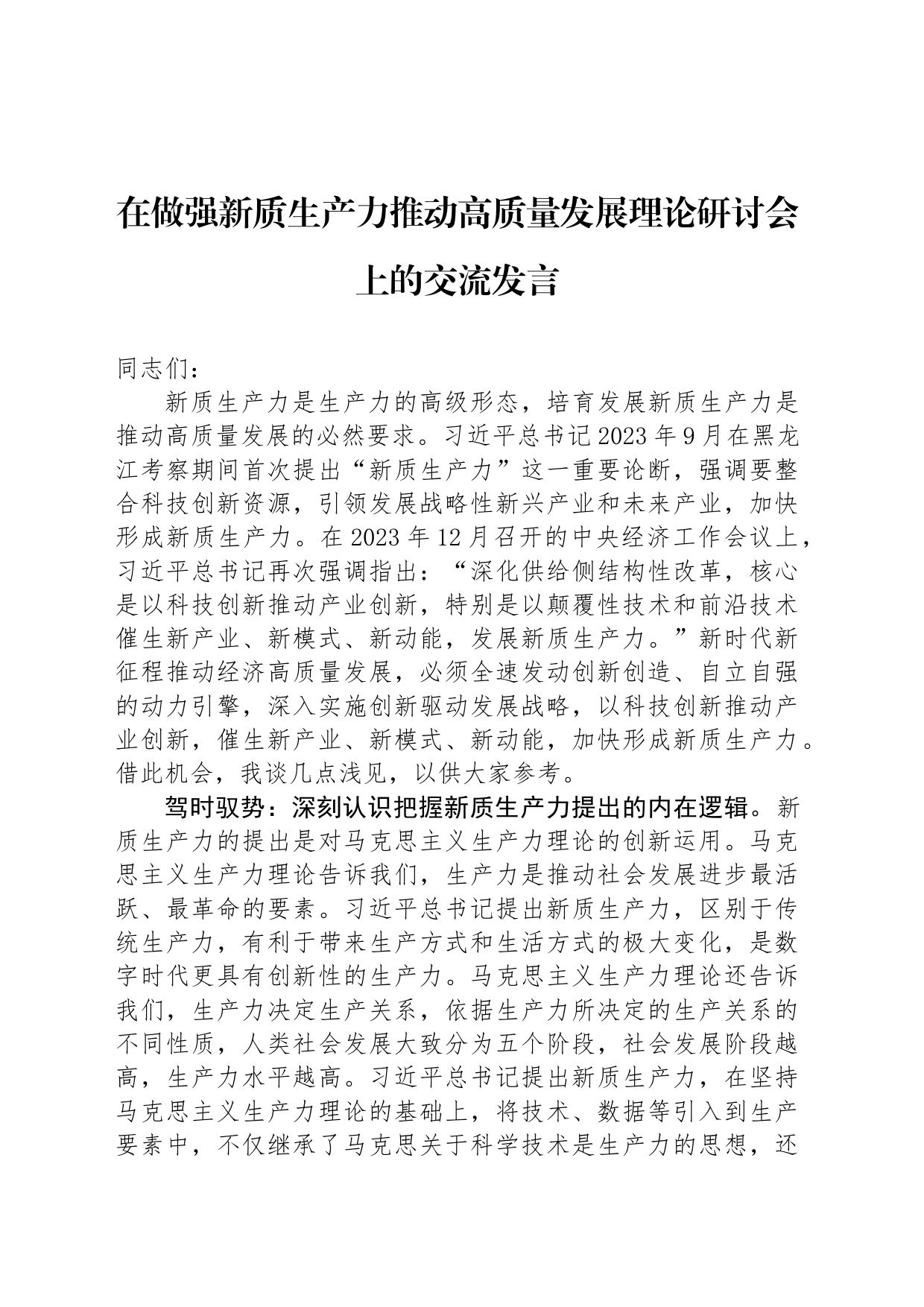 在做强新质生产力推动高质量发展理论研讨会上的交流发言_第1页