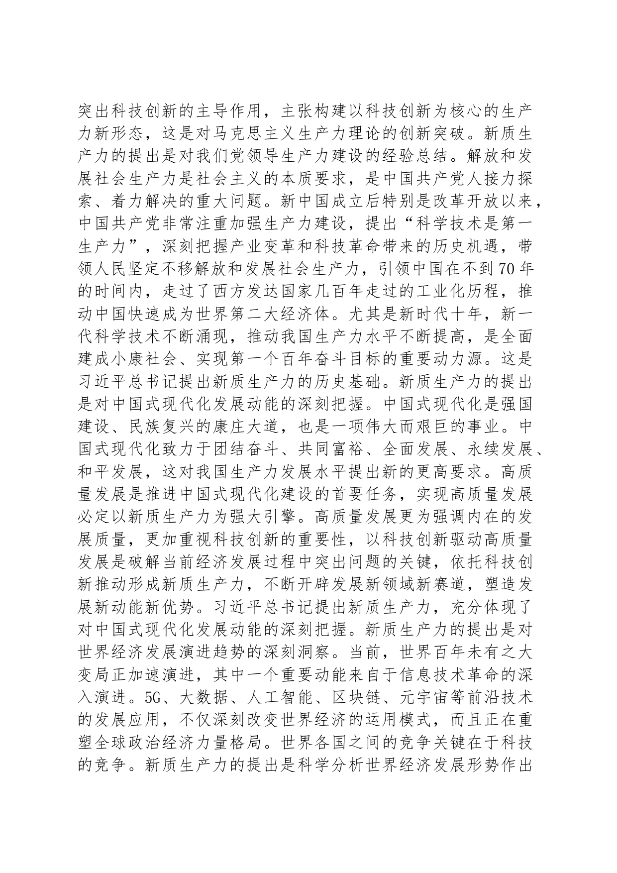 在做强新质生产力推动高质量发展理论研讨会上的交流发言_第2页