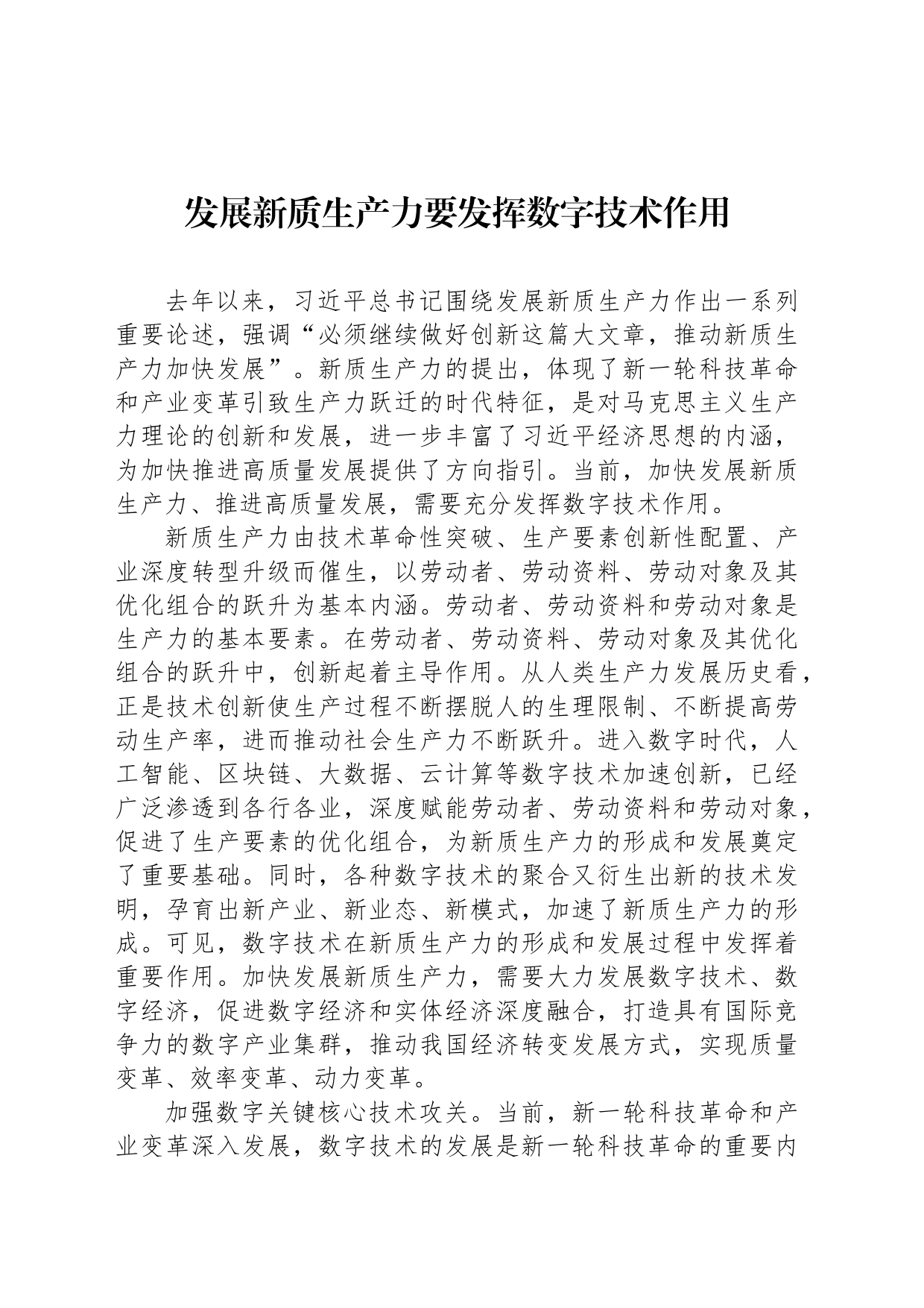 发展新质生产力要发挥数字技术作用_第1页