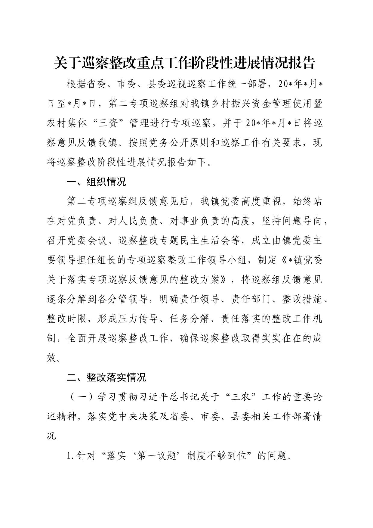 关于巡察整改重点工作阶段性进展情况报告_第1页
