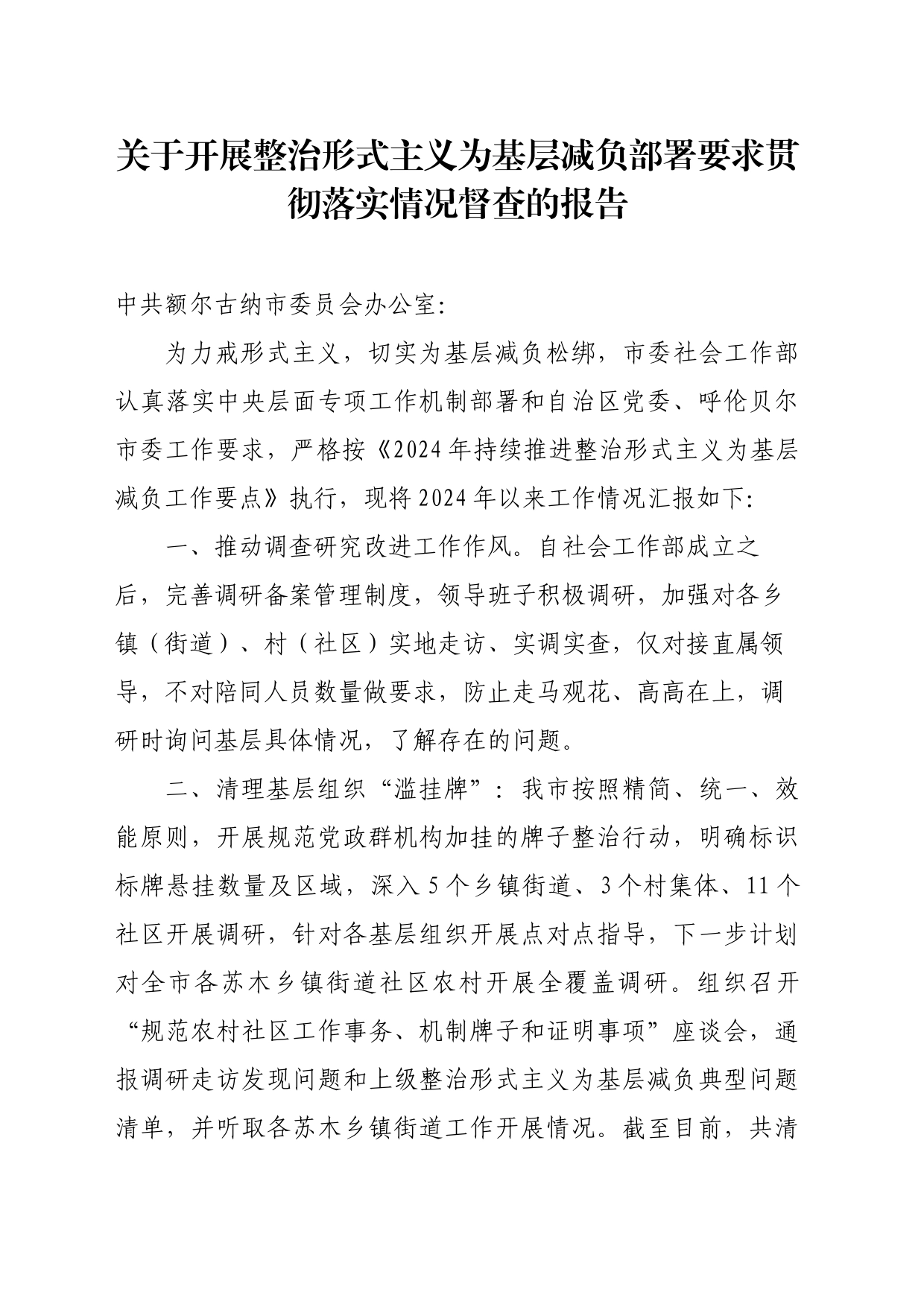 关于开展整治形式主义为基层减负部署要求彻查落实情况督查的情况-社会工作部_第1页