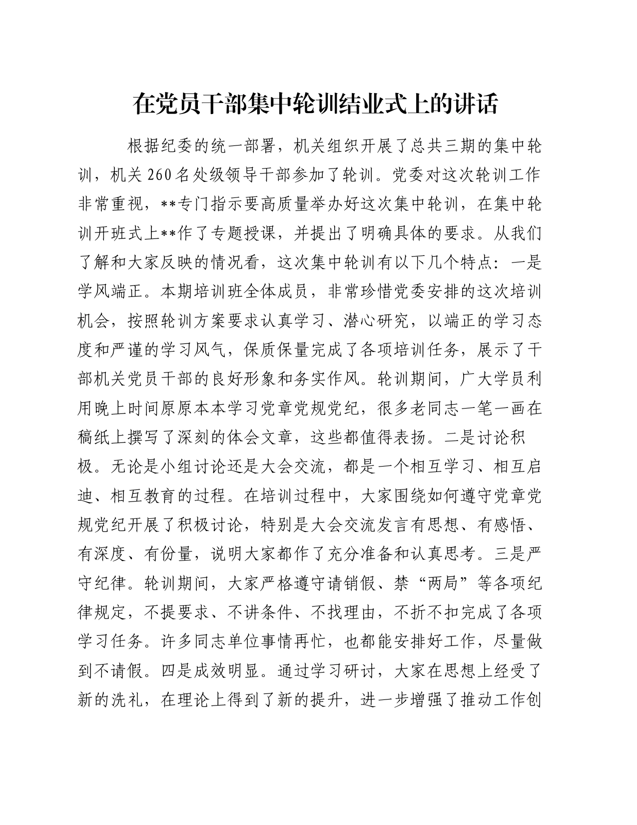 在党员干部集中轮训结业式上的讲话_第1页