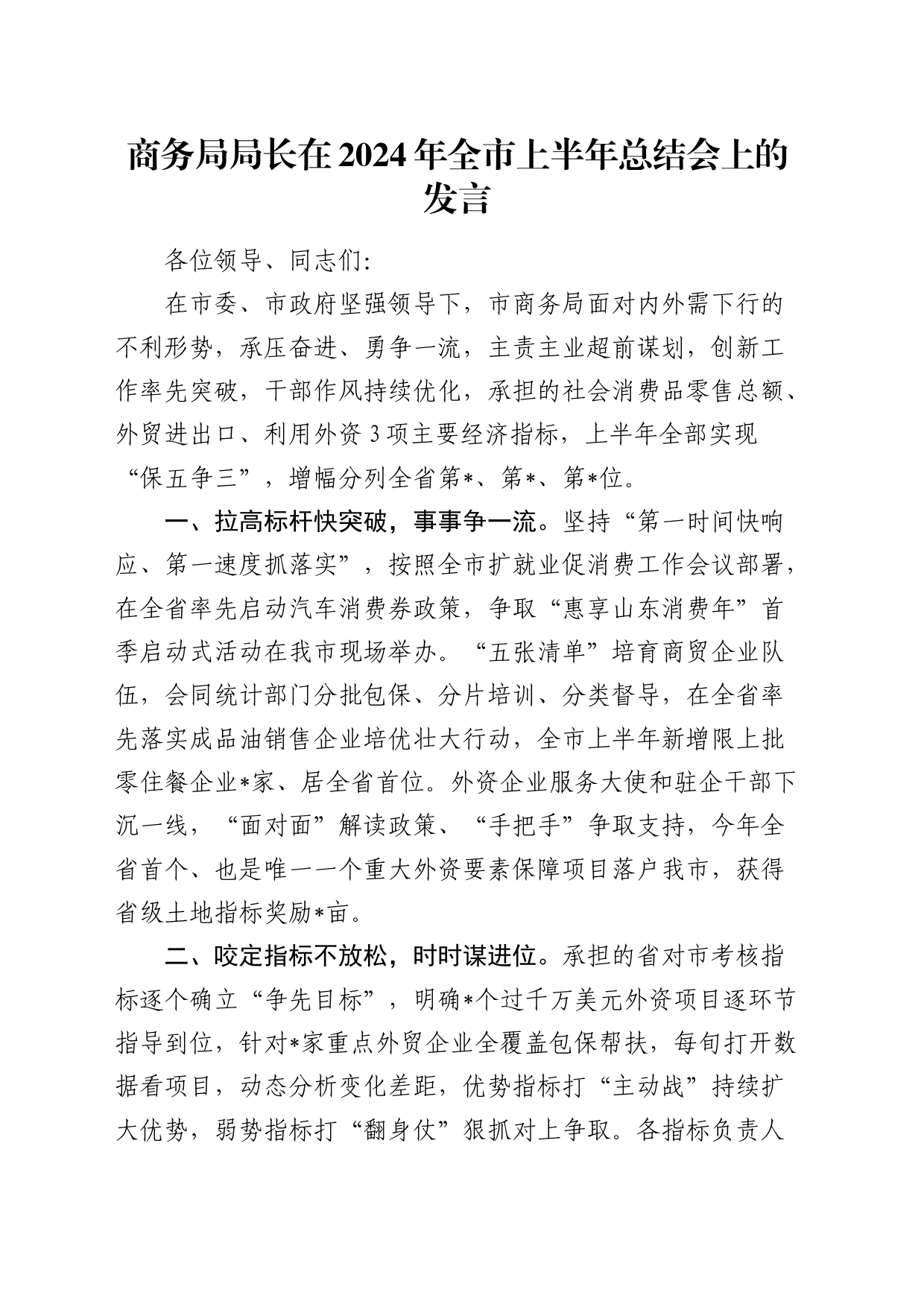 商务局局长在2024年全市上半年总结会上的发言_第1页