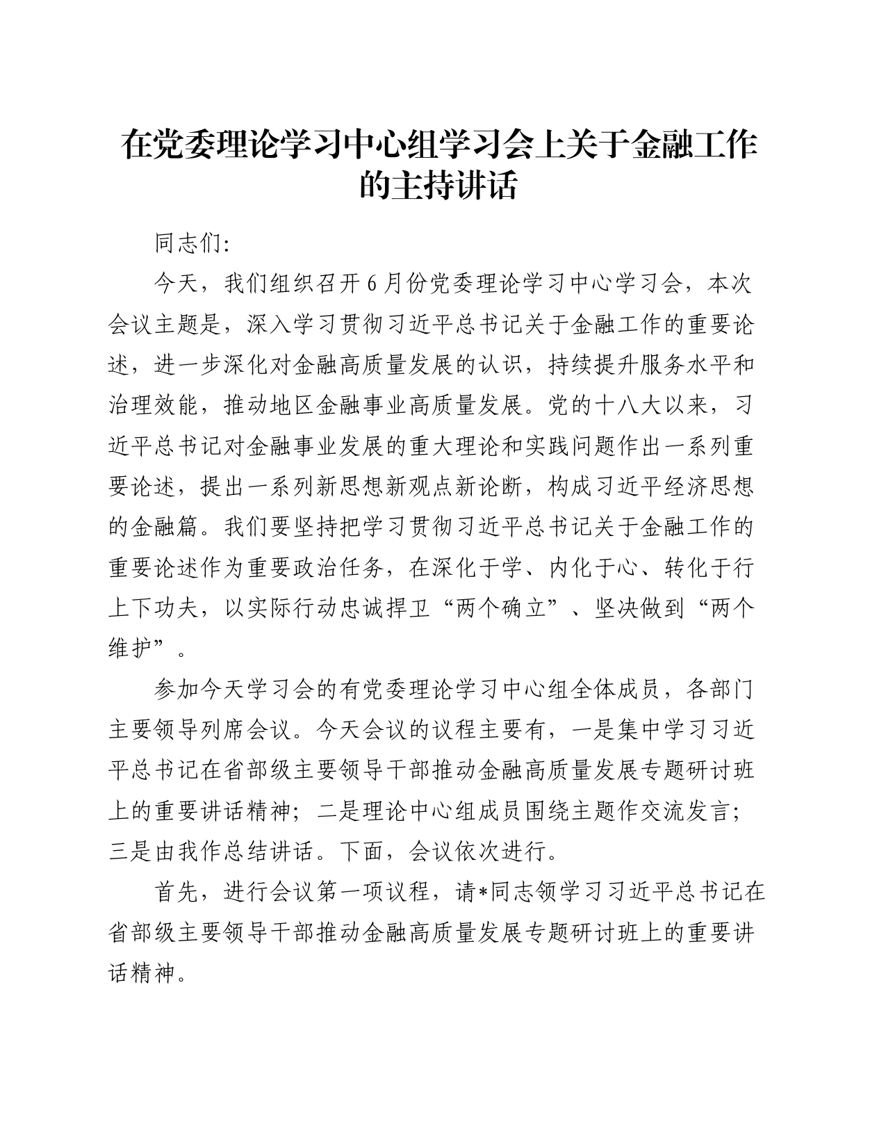 在党委理论学习中心组学习会上关于金融工作的主持讲话_第1页