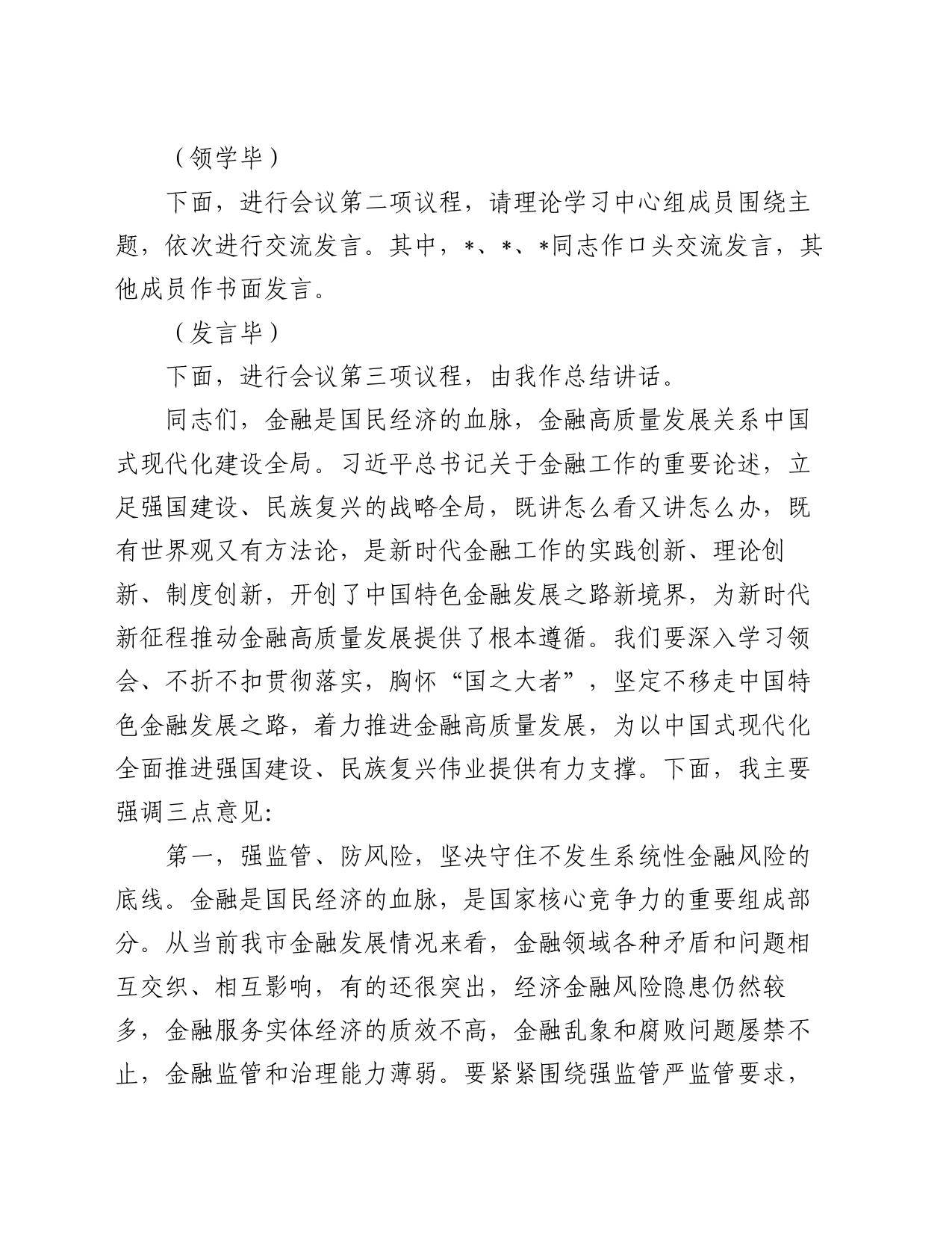 在党委理论学习中心组学习会上关于金融工作的主持讲话_第2页