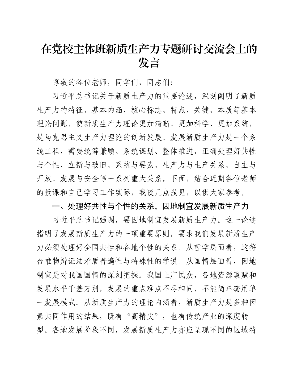 在党校主体班新质生产力专题研讨交流会上的发言_第1页