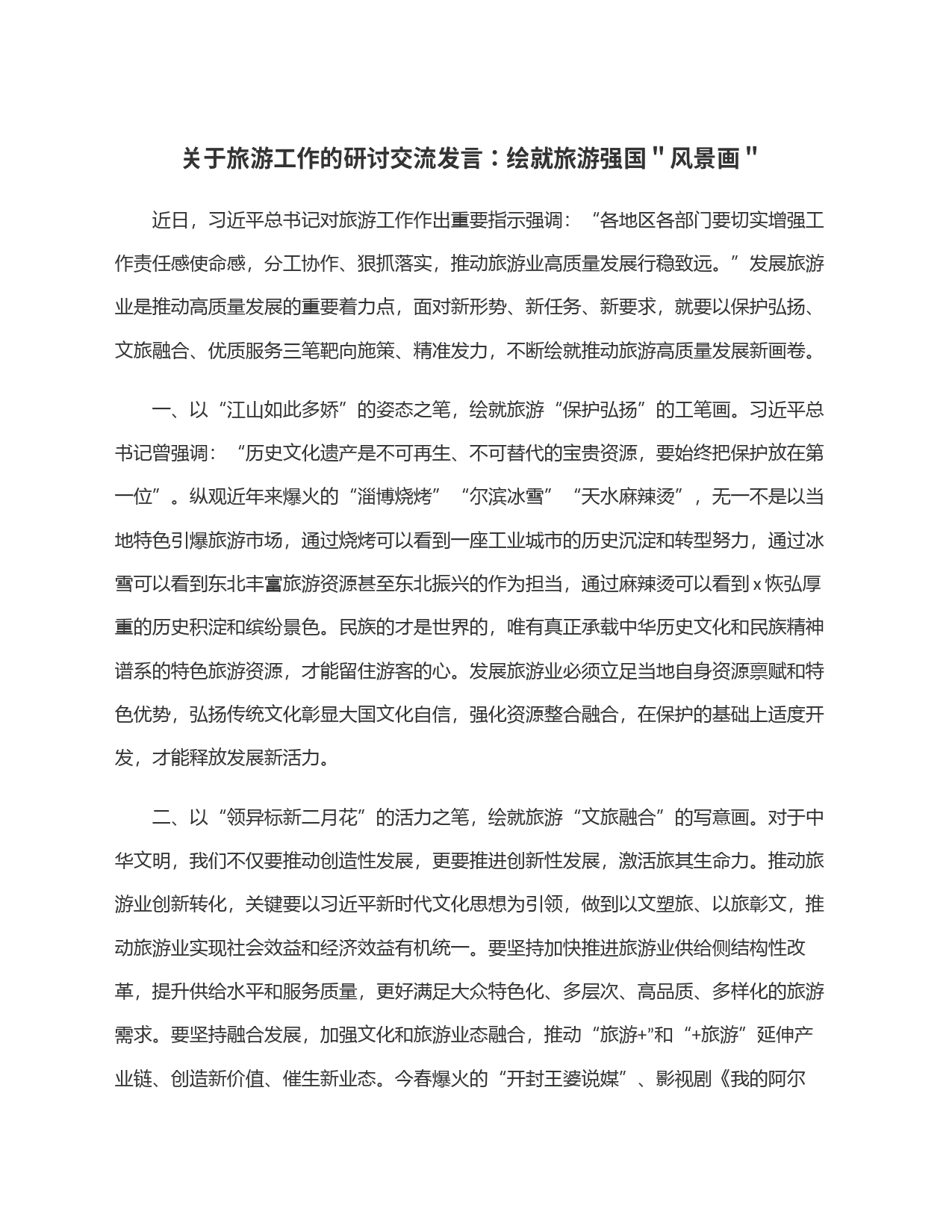 关于旅游工作的研讨交流发言：绘就旅游强国＂风景画＂_第1页